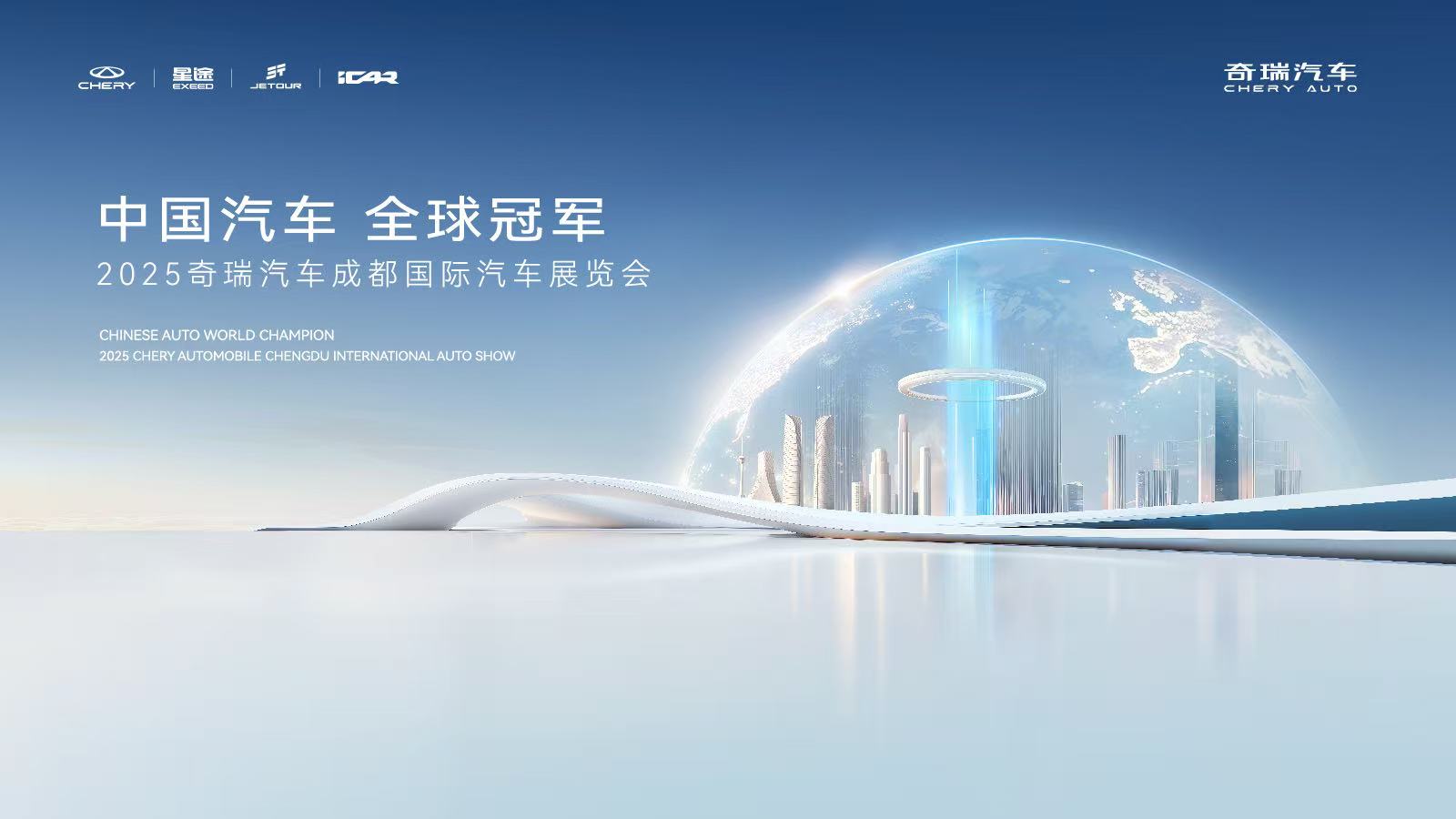 奇瑞汽车成都车展发布会