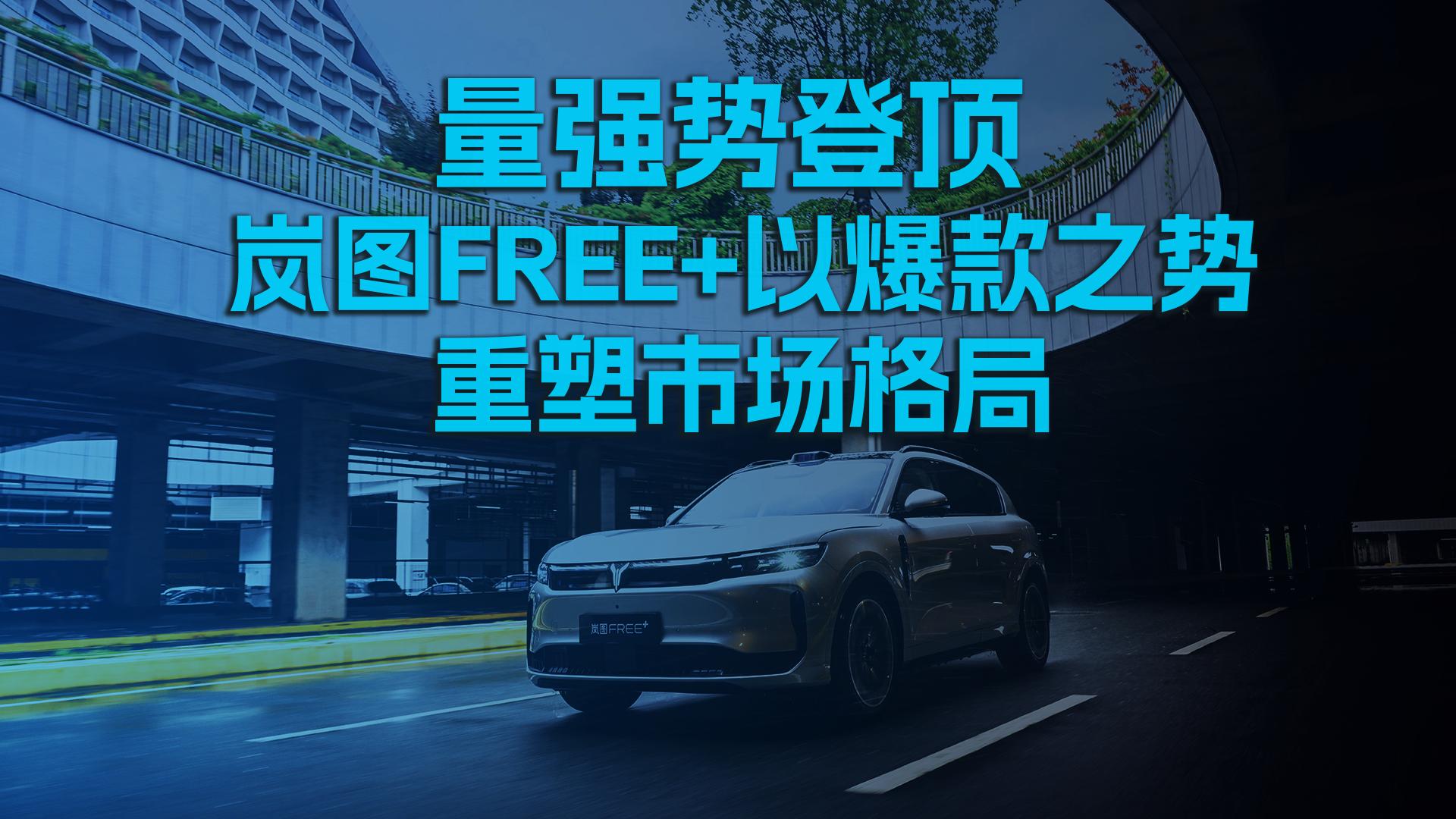 销量强势登顶，岚图FREE+以爆款之势重塑市场格局