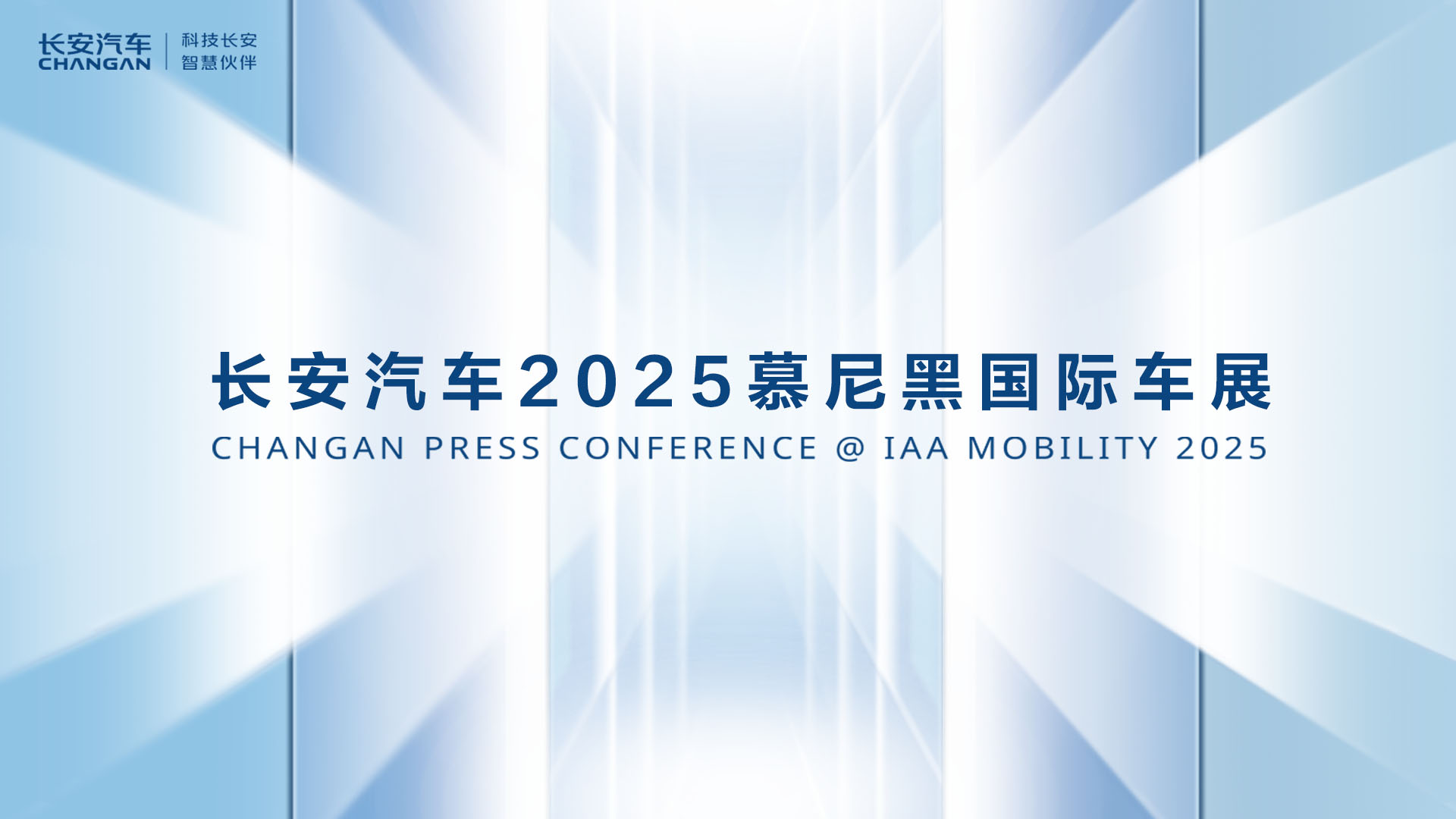 长安汽车2025慕尼黑国际车展