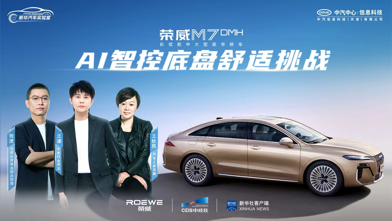 新华汽车实验室·荣威M7 DMH AI智控底盘舒适挑战