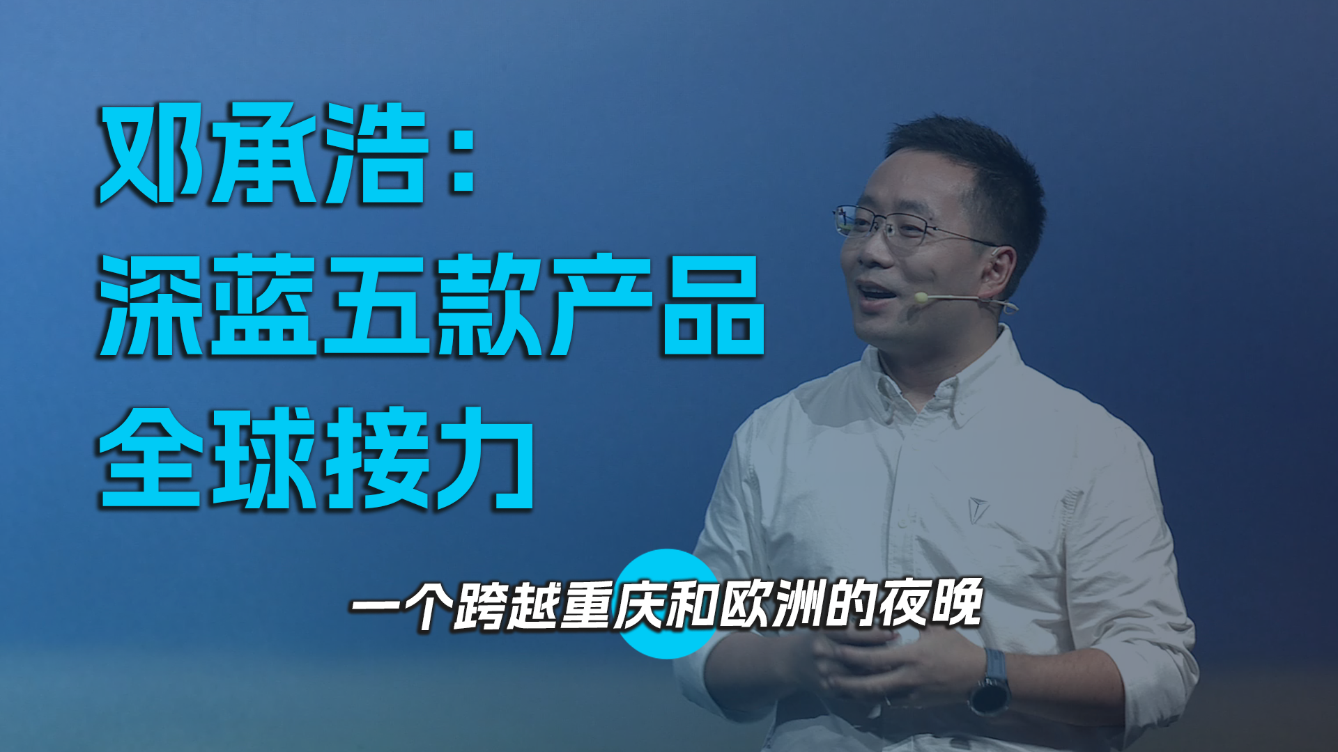 深蓝五款产品全球接力