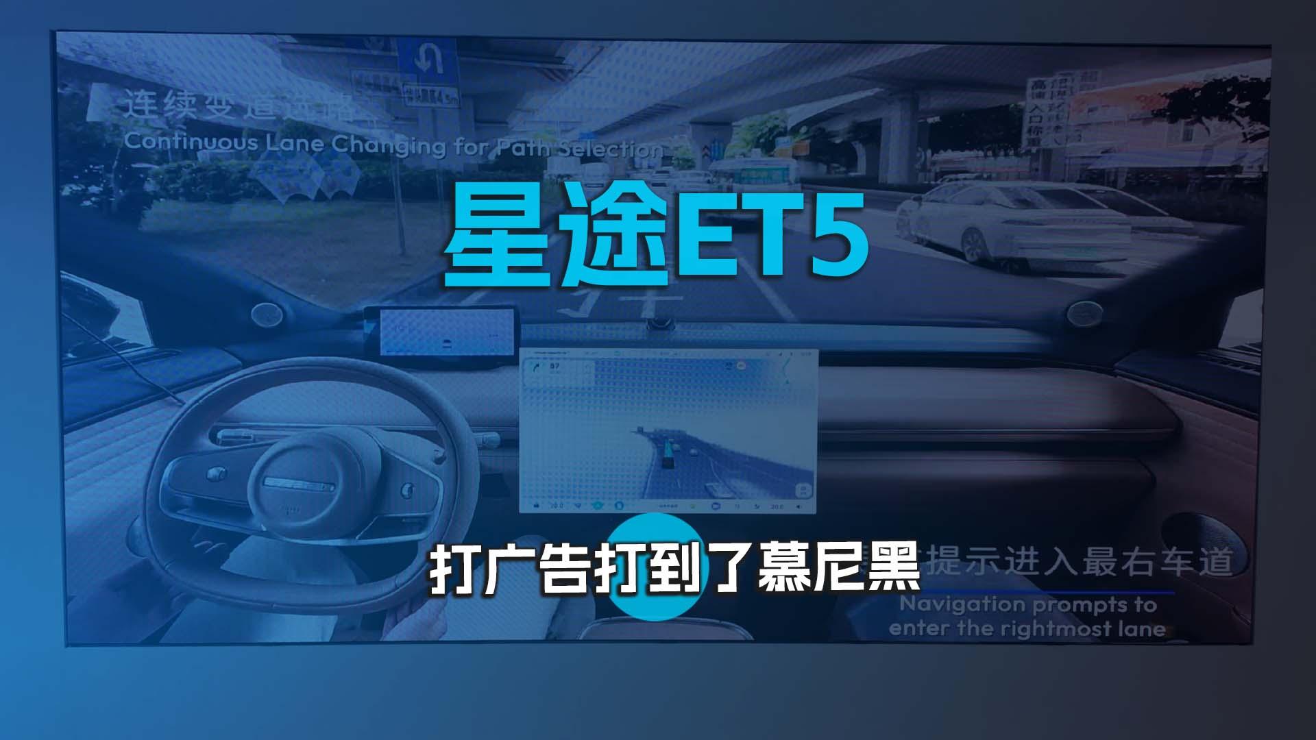 星途ET5打广告打到了慕尼黑