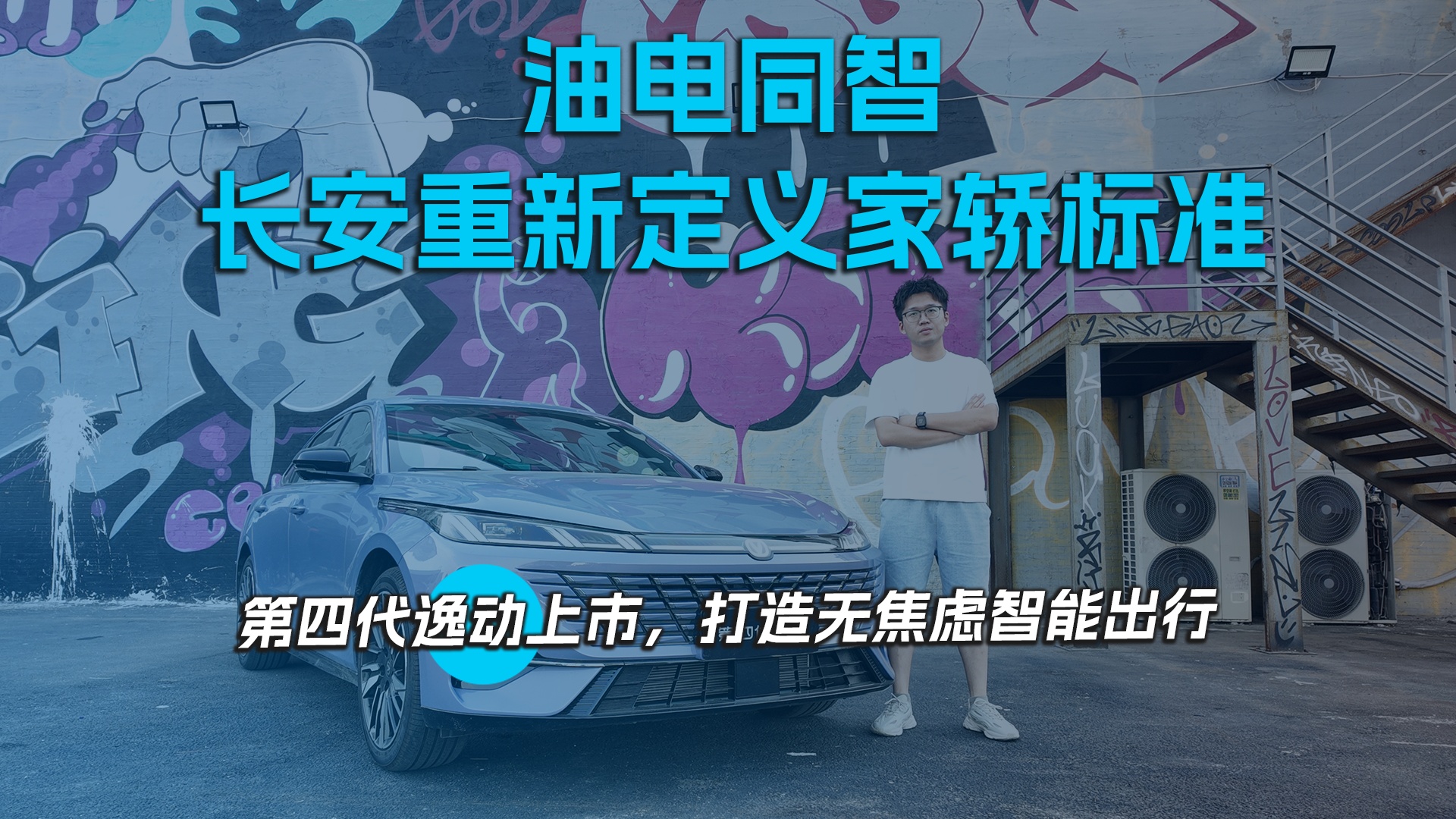 油电同智，长安重新定义家轿标准
