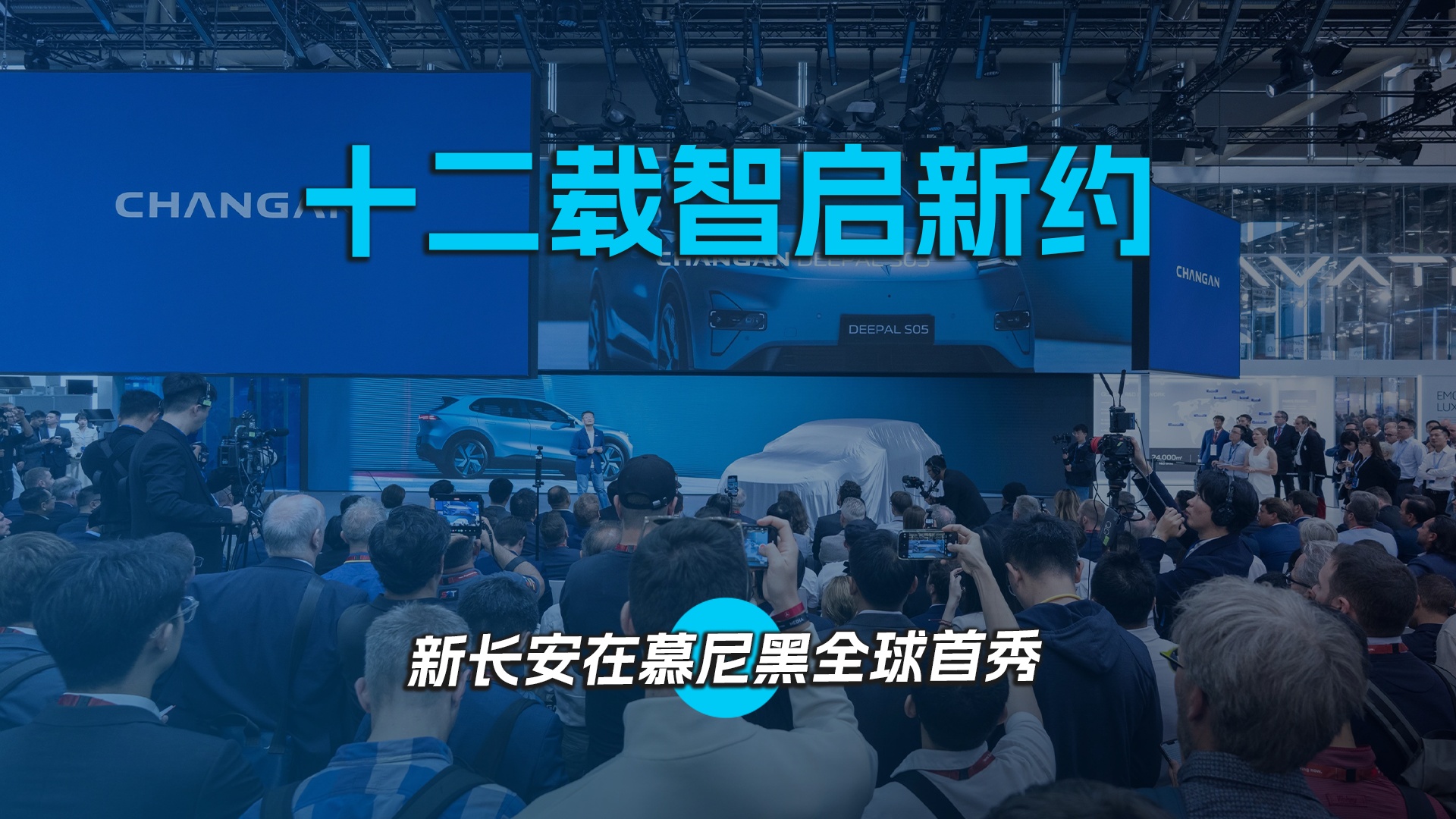 十二载智启新约 ，新长安在慕尼黑全球首秀