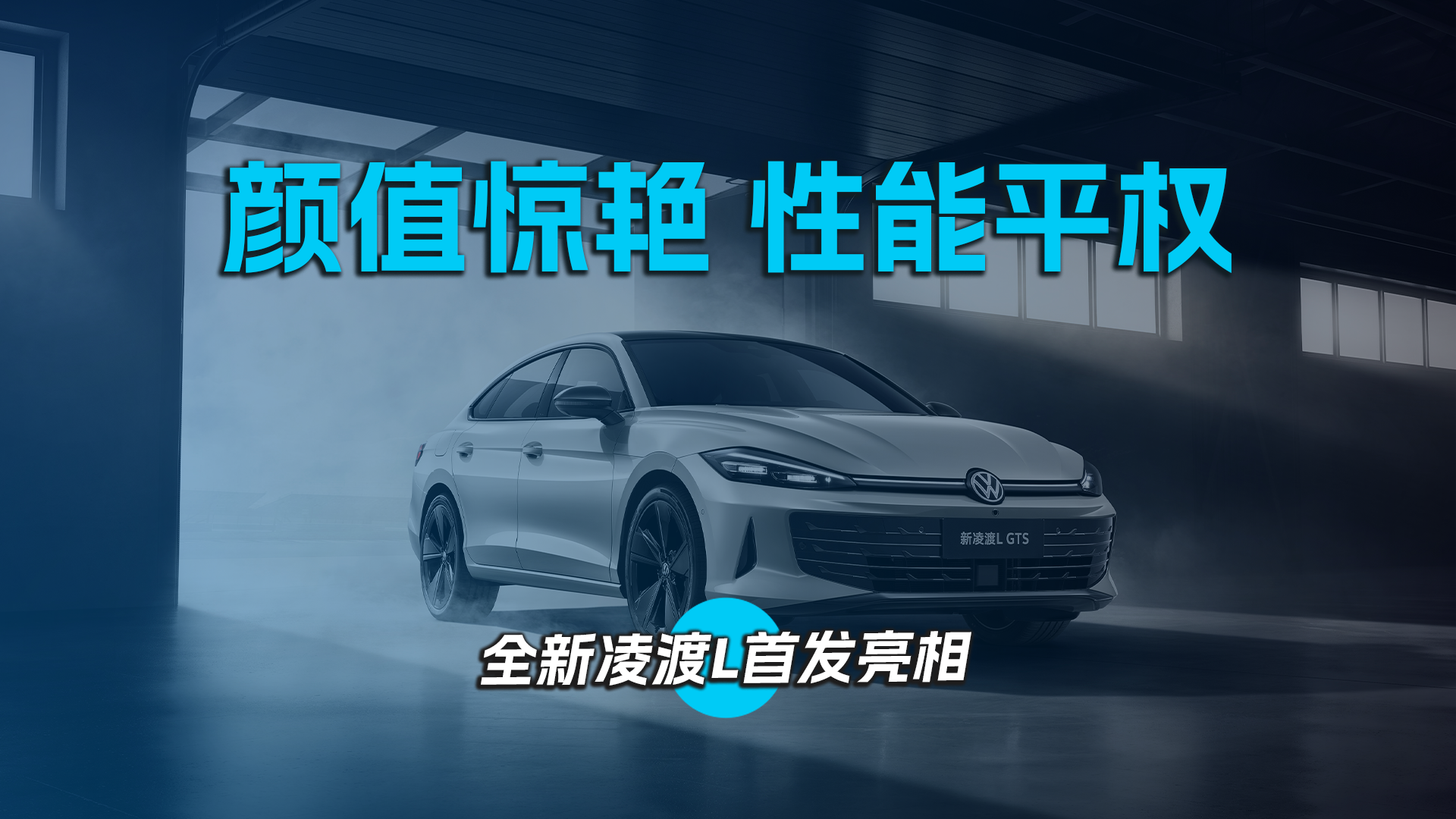 颜值惊艳 性能平权！全新凌渡L首发亮相