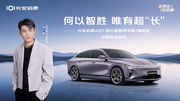 携手挚友何广智 长安启源A07超长蓝鲸纯电版/增程版焕新登场