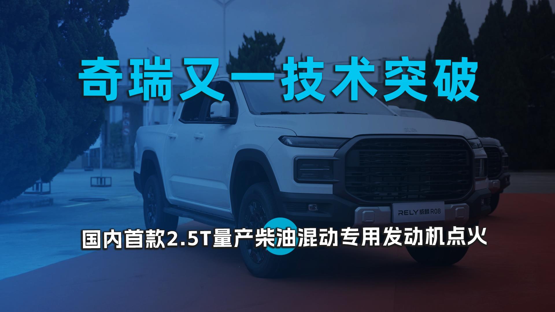 奇瑞又一技术突破