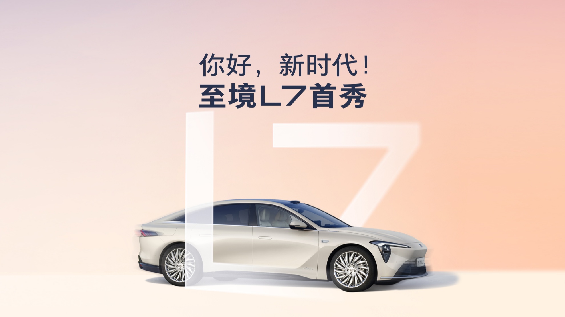 “你好，新时代！”至境 L7首秀