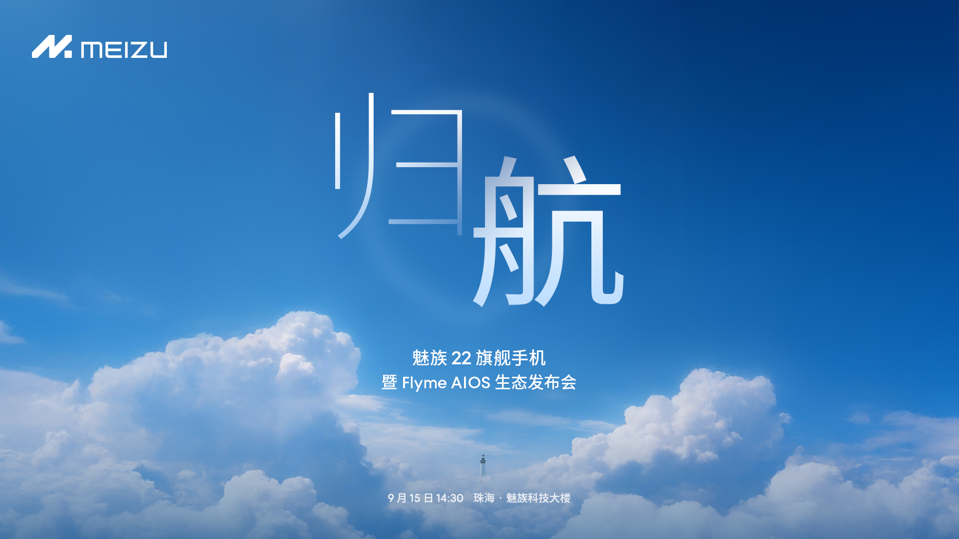 售价 2999 起，魅族 22 真旗舰发起归航三连击