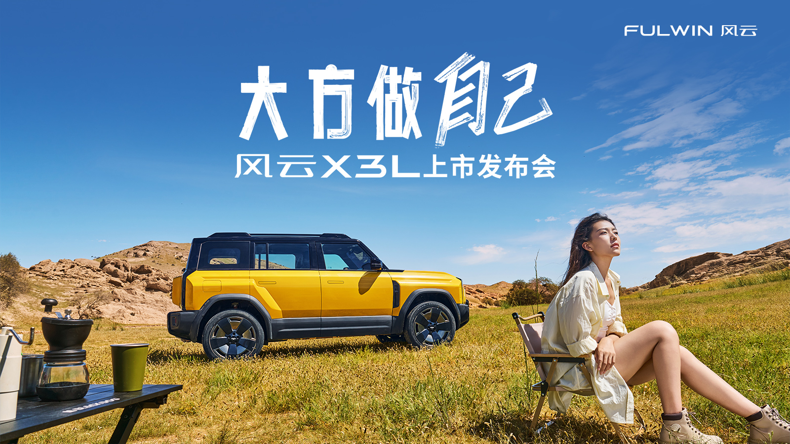 大方做自己，风云X3L上市发布会