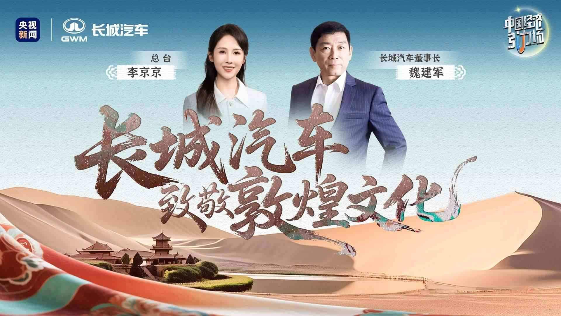 长城汽车致敬敦煌文化