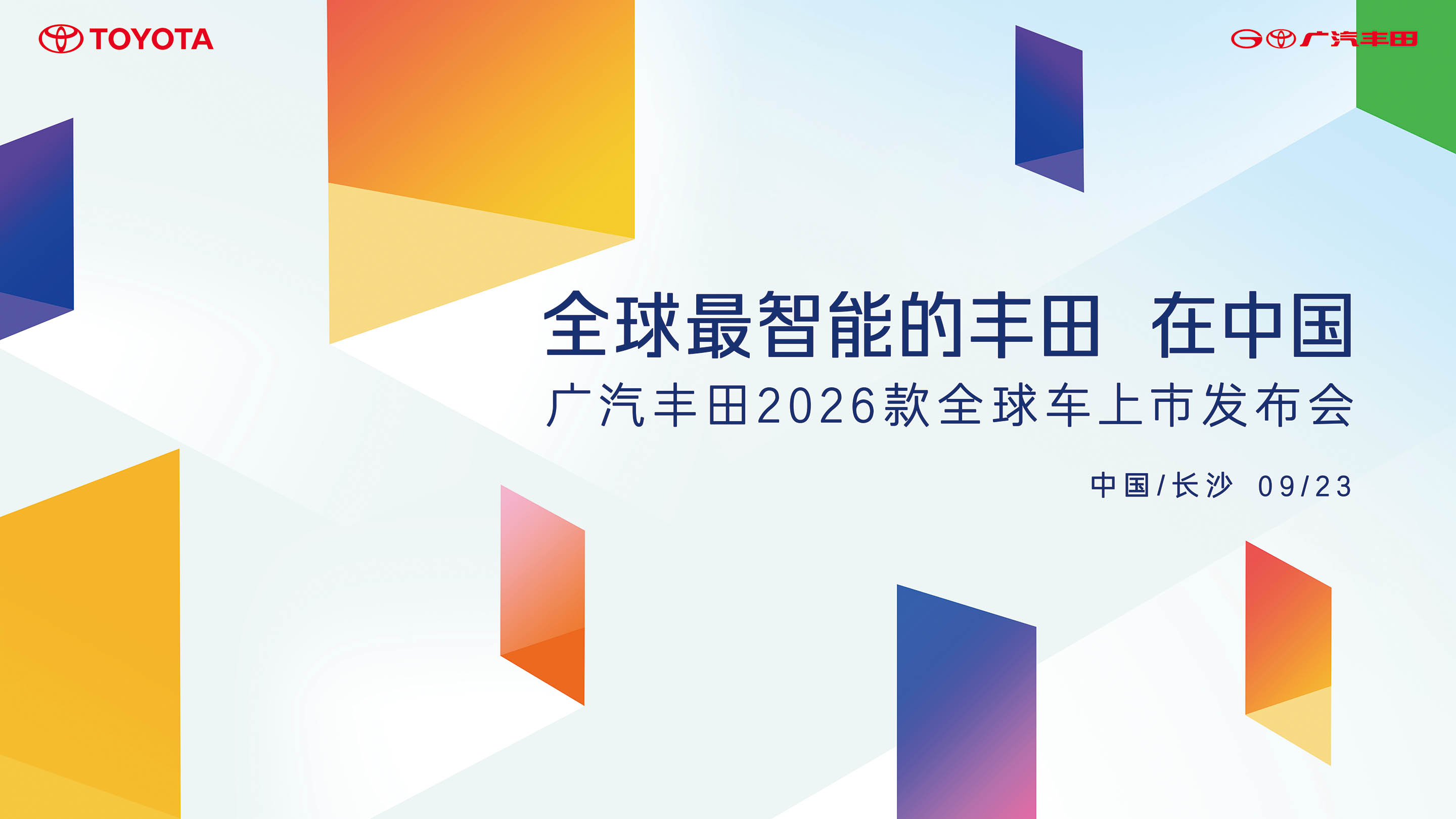 广汽丰田2026款全球车上市发布会