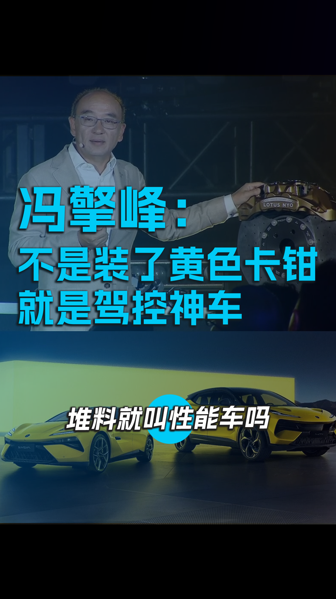 冯擎峰：不是装了黄色卡钳，就是驾控神车