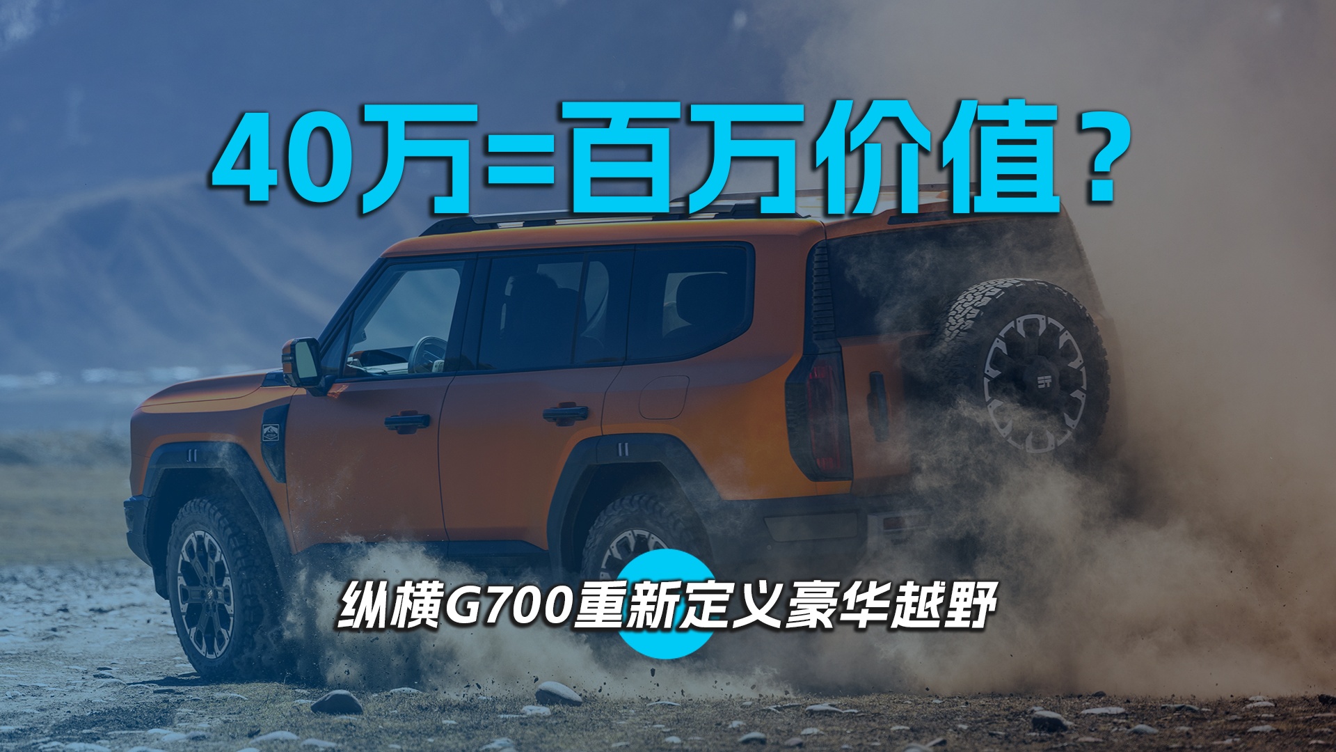 40万=百万价值？ 纵横G700重新定义豪华越野