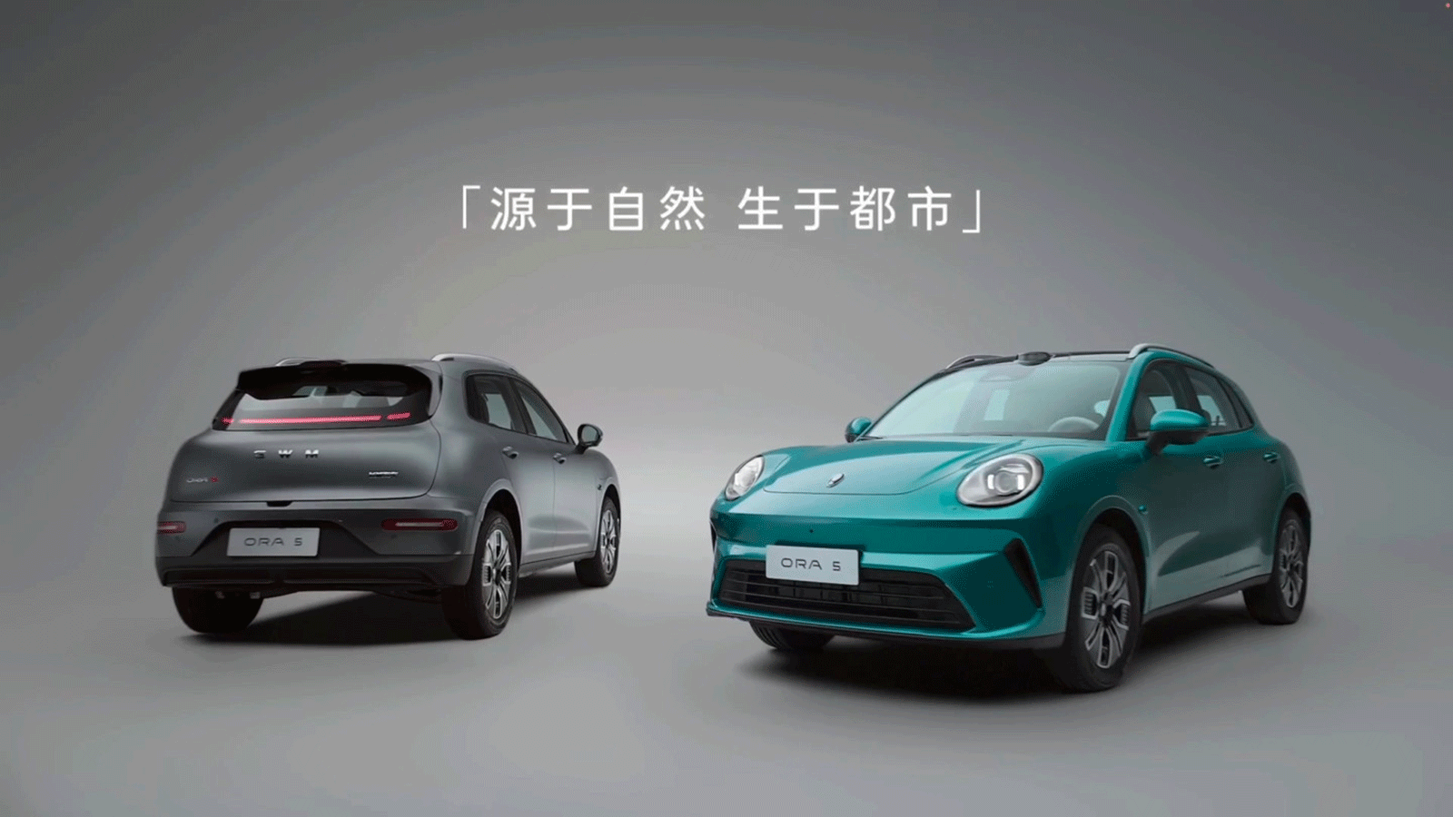 欧拉5首发亮相：融入自然设计的A级纯电SUV