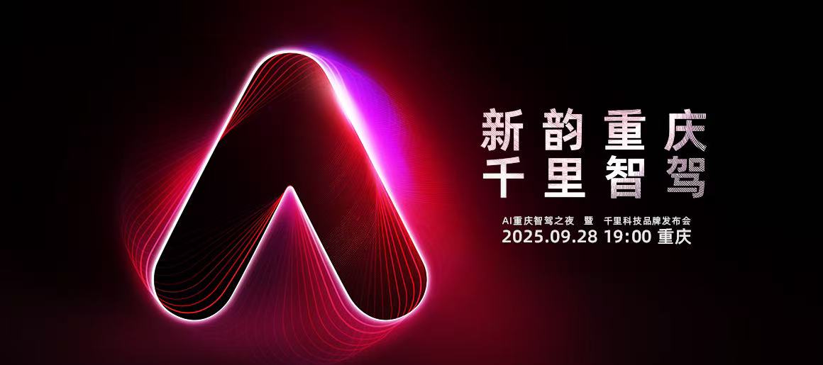 千里科技品牌发布会
