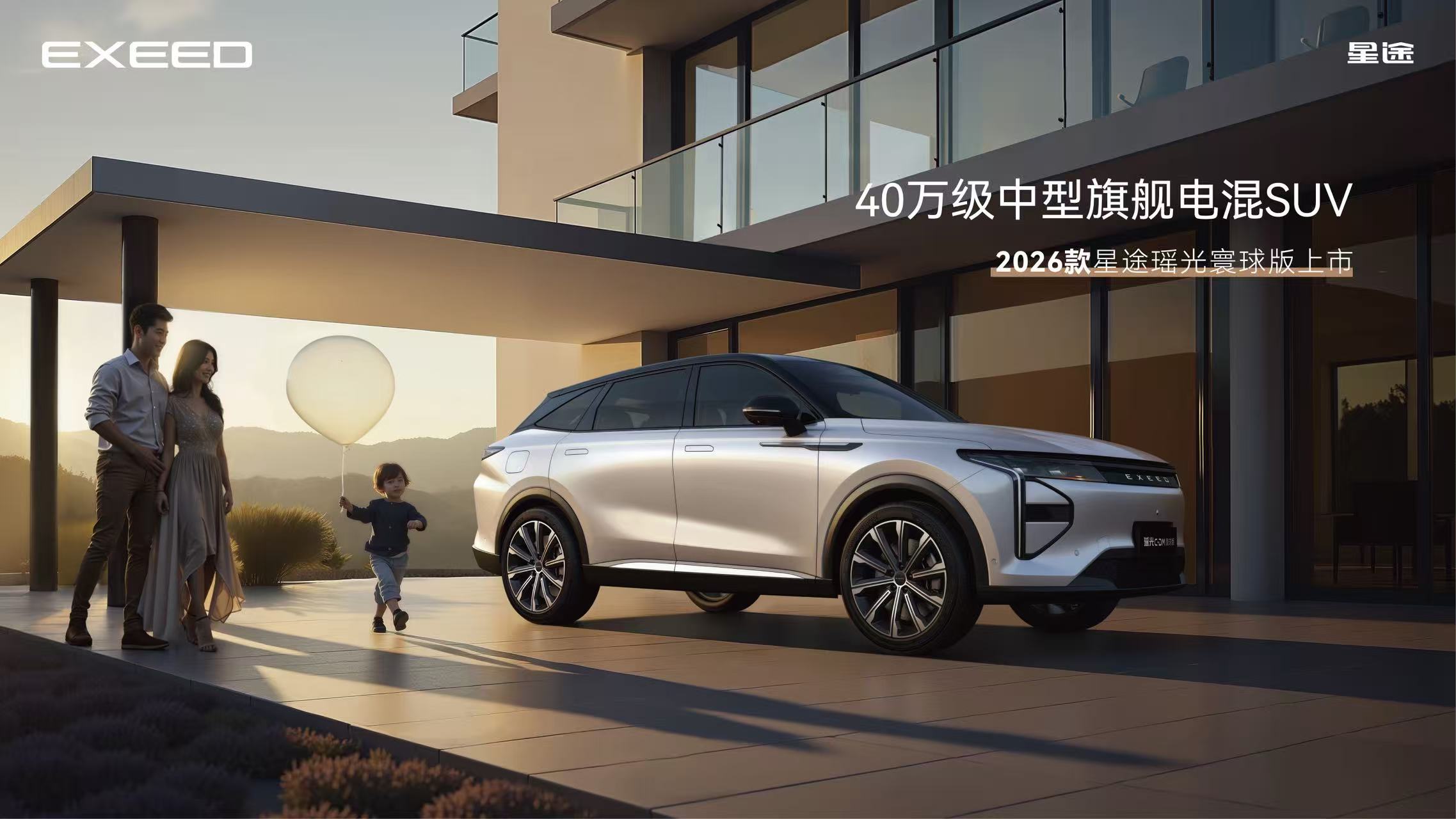 「品质标杆 全球臻选」2026款星途瑶光寰球版上市发布会