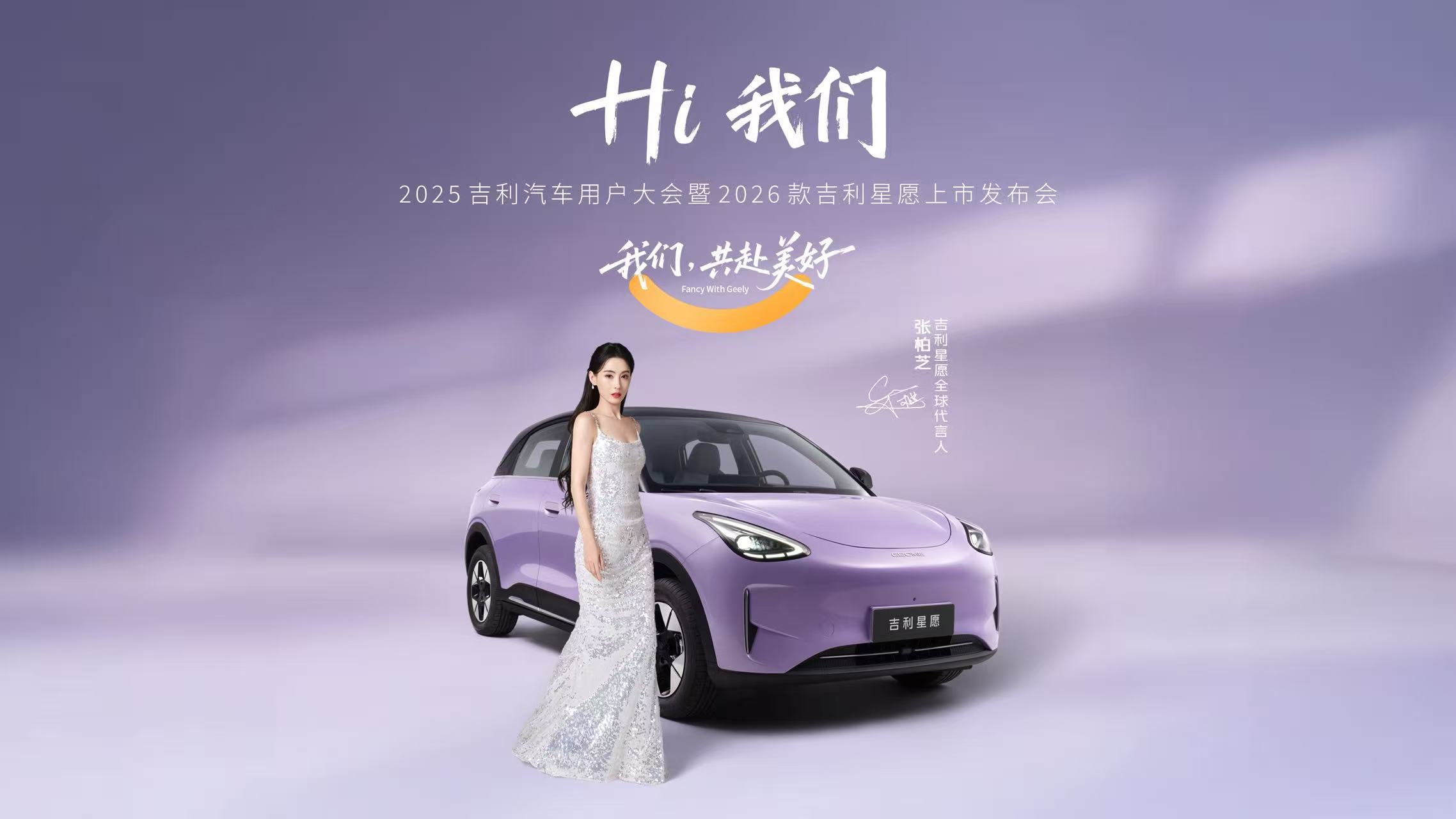2026款吉利星愿上市发布会