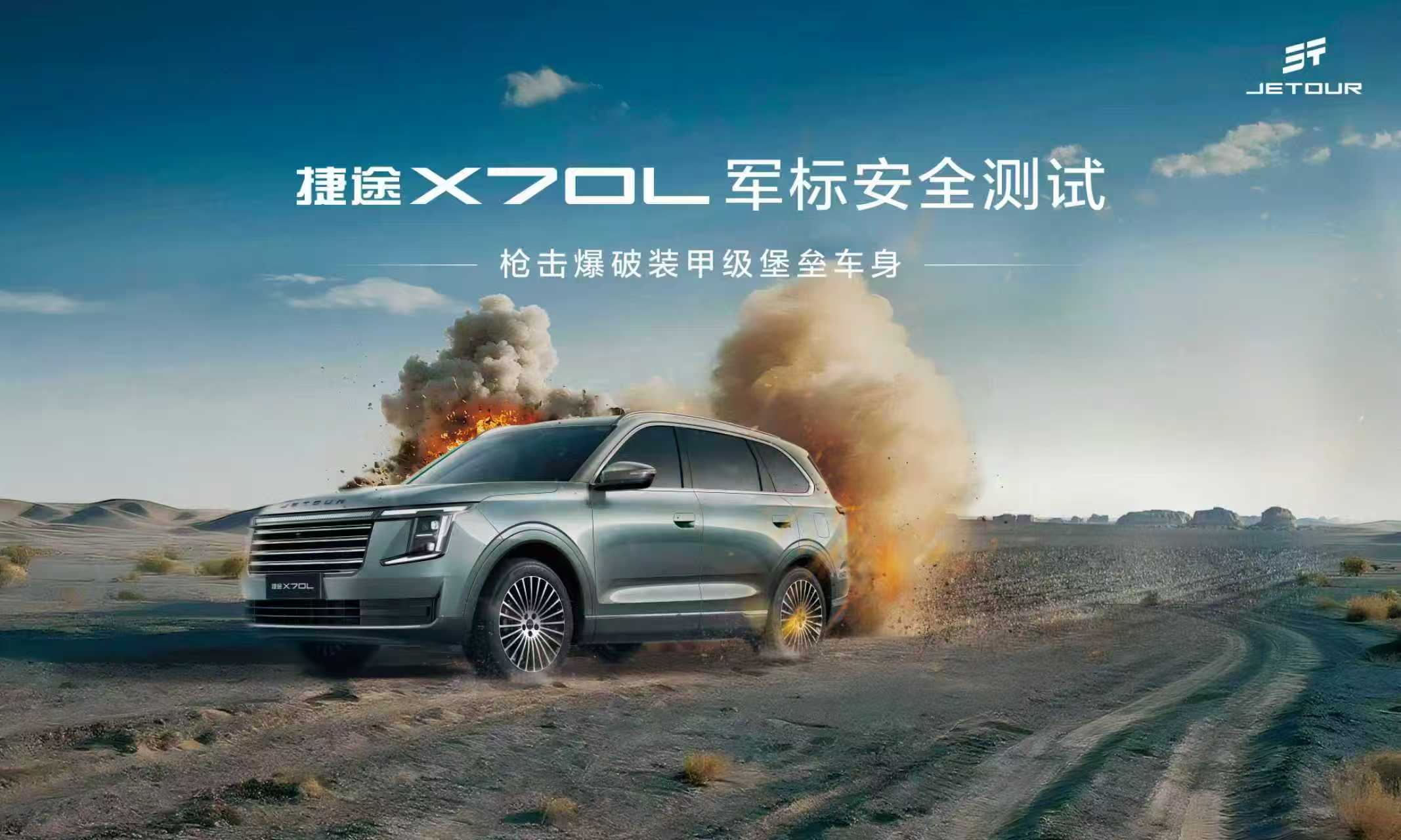 捷途X70L军标安全测试
