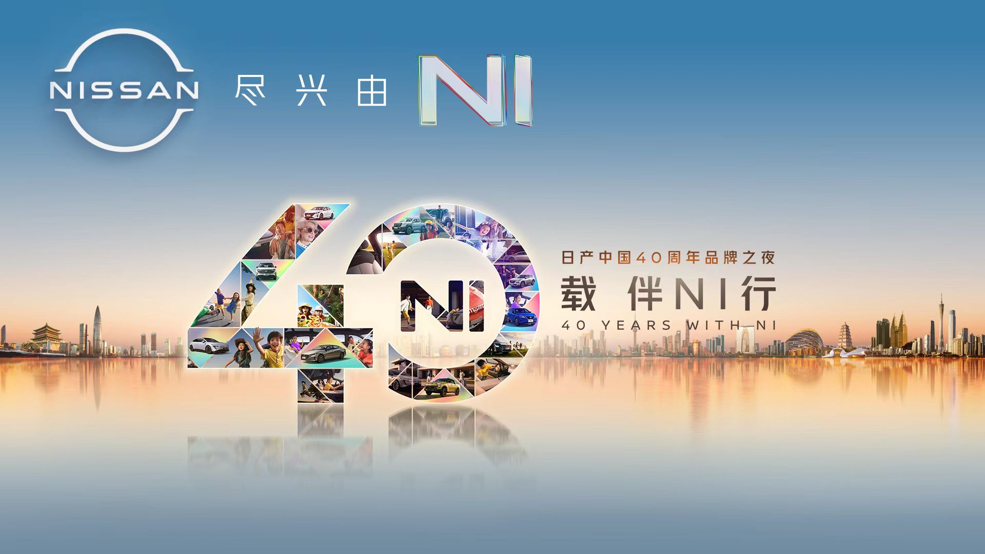 日产中国 40 周年品牌盛典