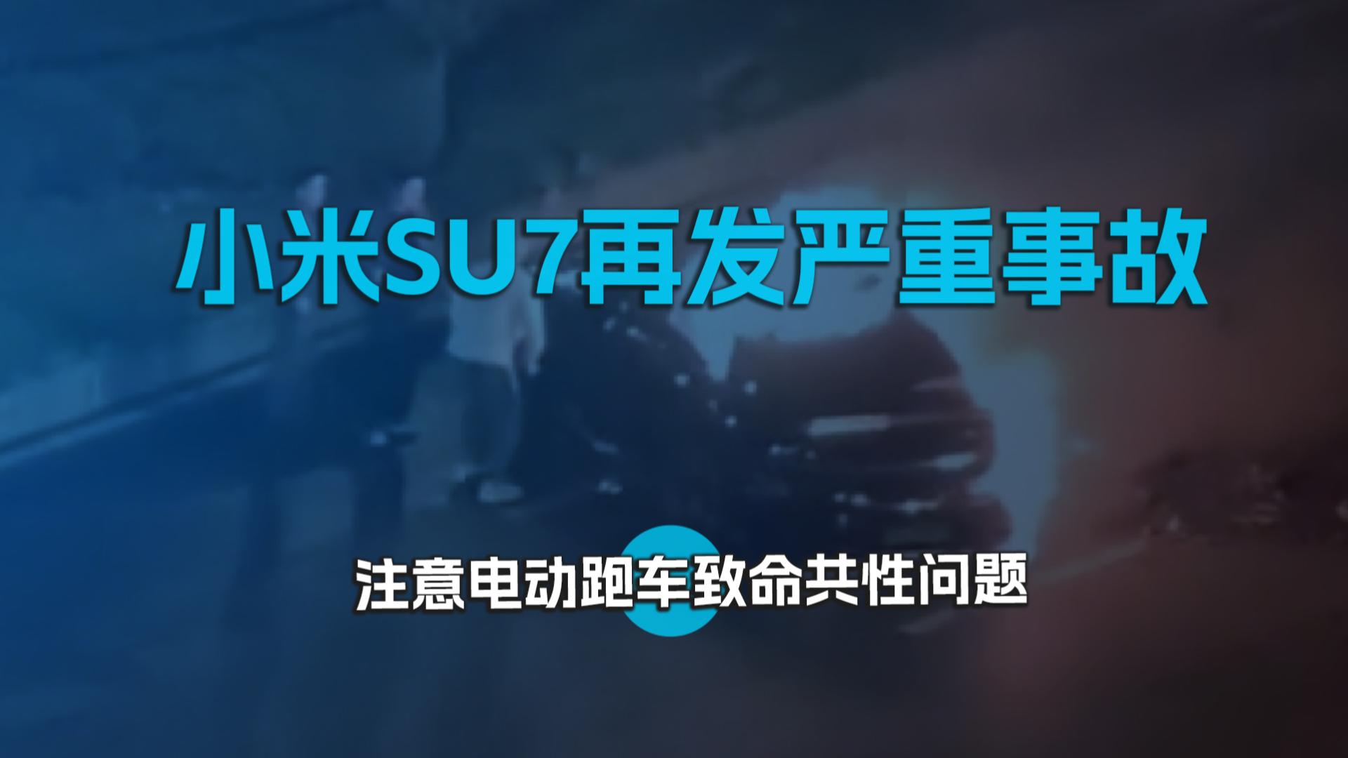 小米SU7再发严重事故