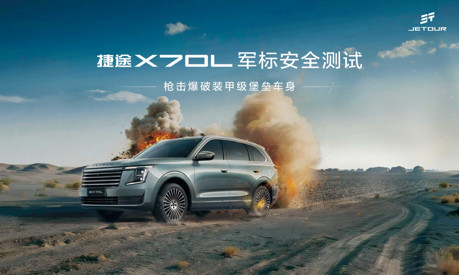 捷途X70L军标安全测试