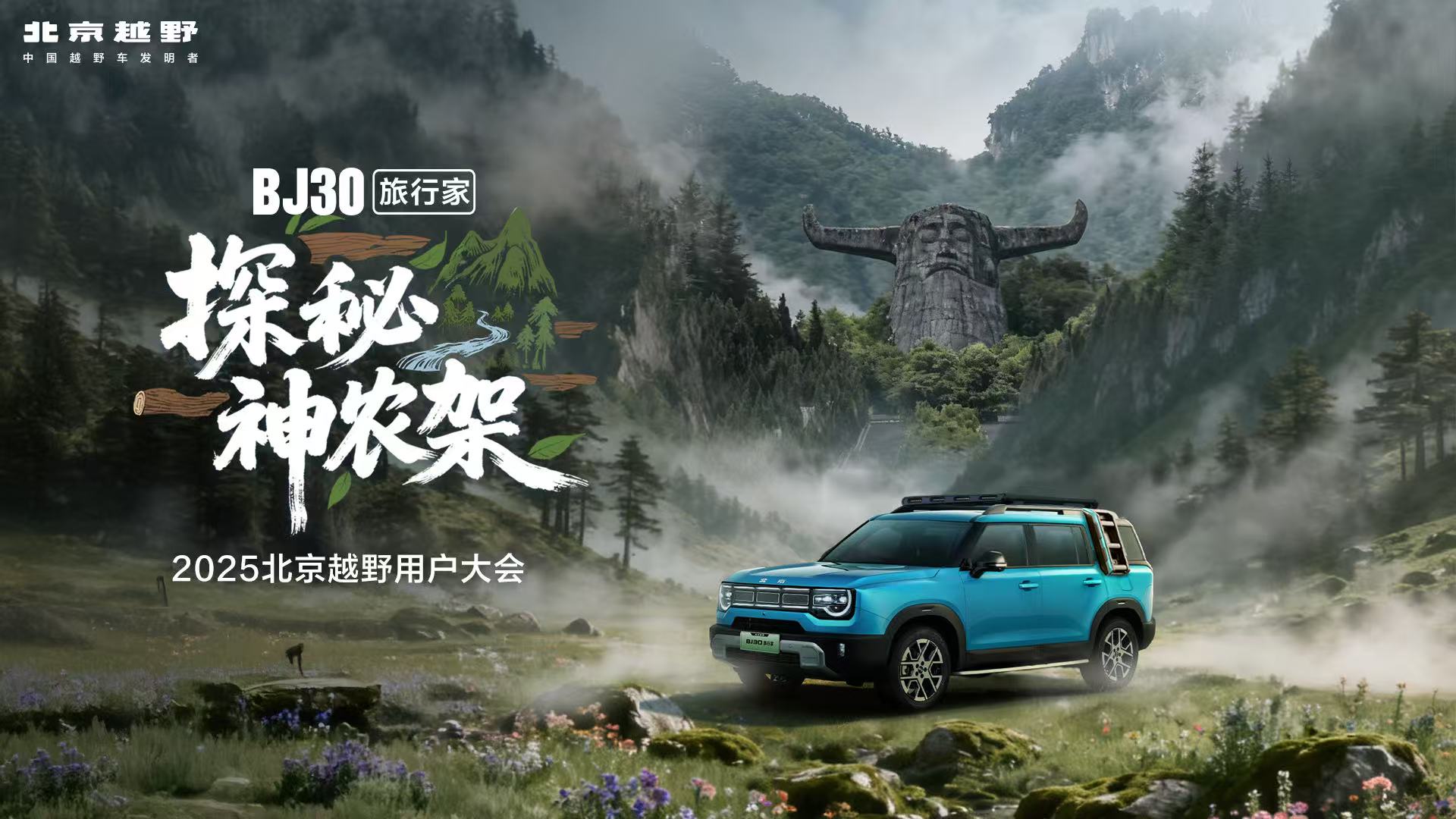 BJ30旅行家探秘神农架