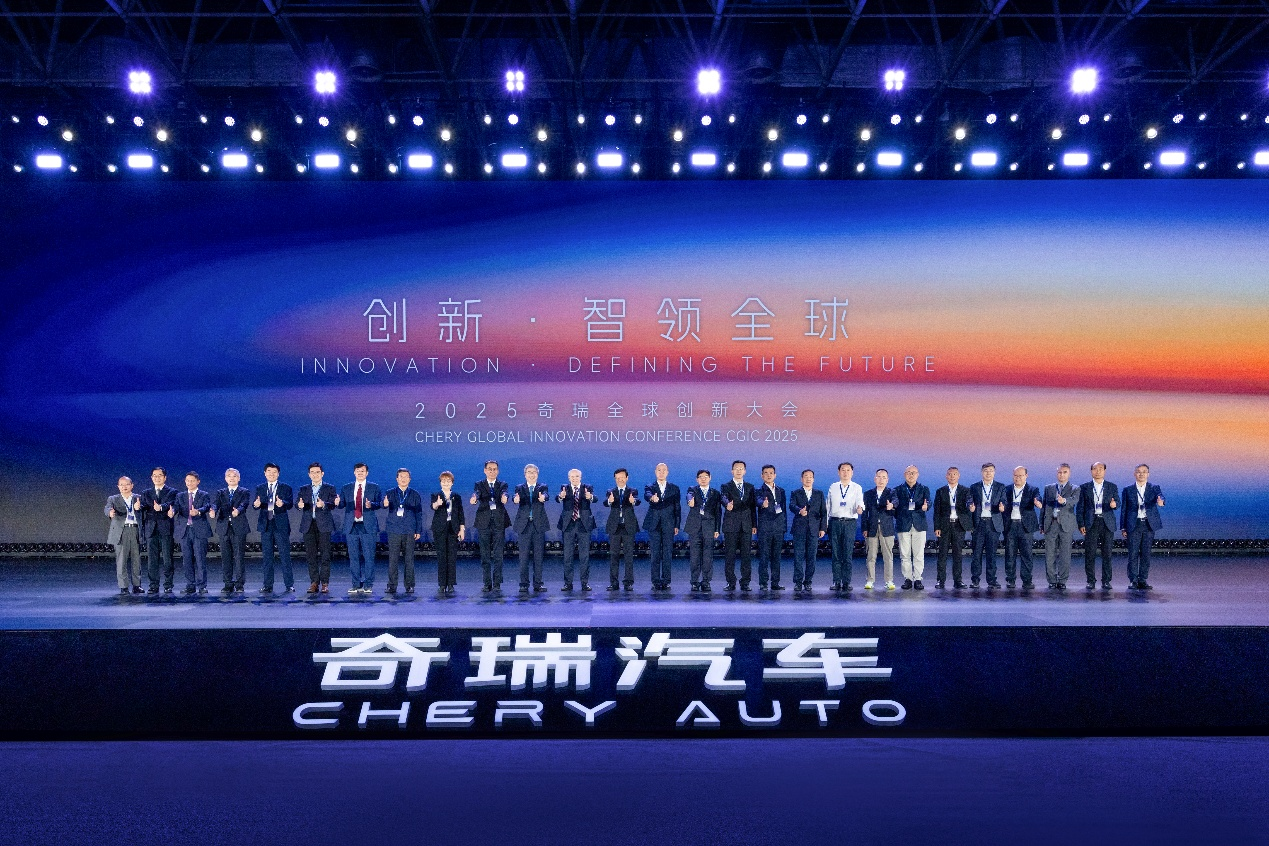 2025奇瑞全球创新大会盛大开幕，展示多项前沿技术成果