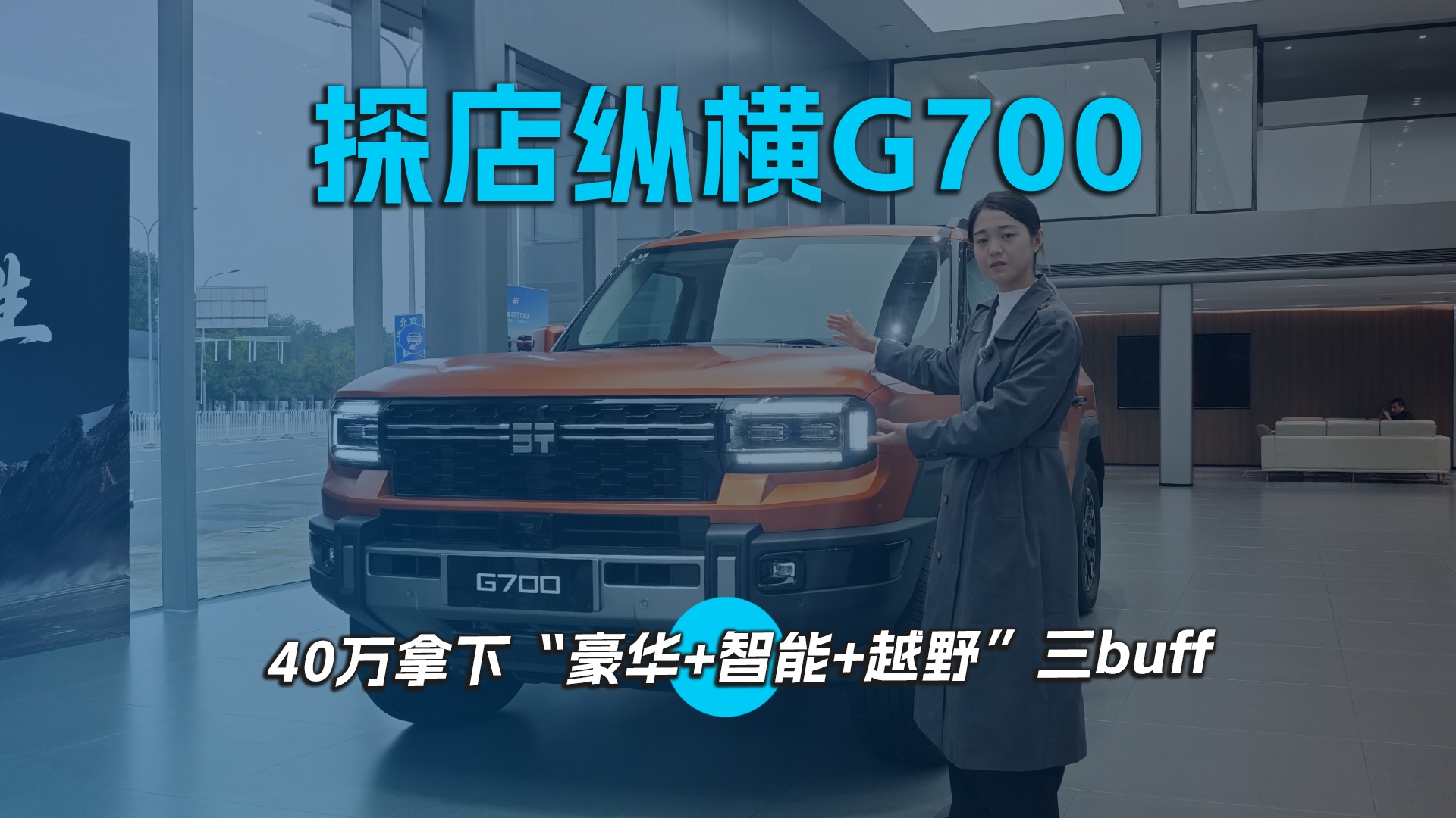 探店纵横G700 40万拿下“豪华+智能+越野”三buff