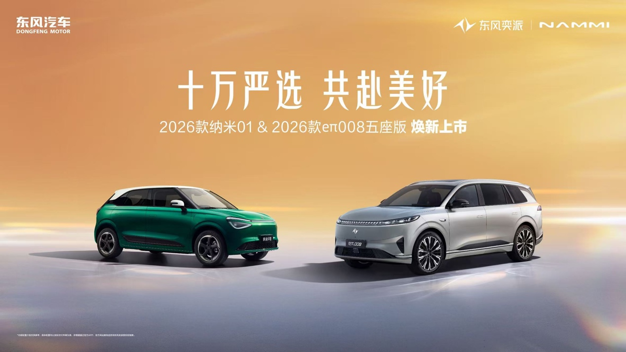 东风奕派2026款纳米01、2026款eπ008五座版联袂上市