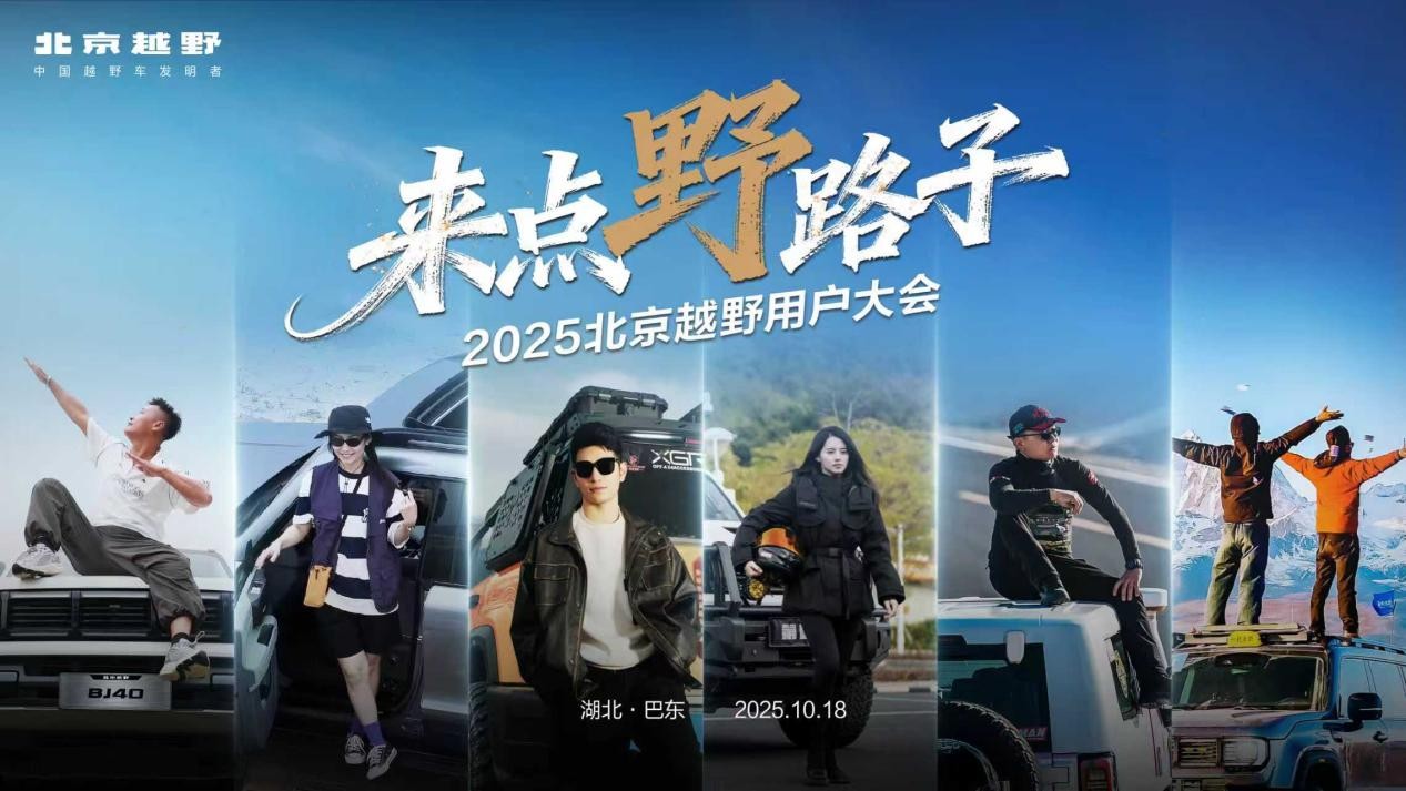 2025北京越野用户大会巴东启幕,BJ30旅行家交车仪式举行