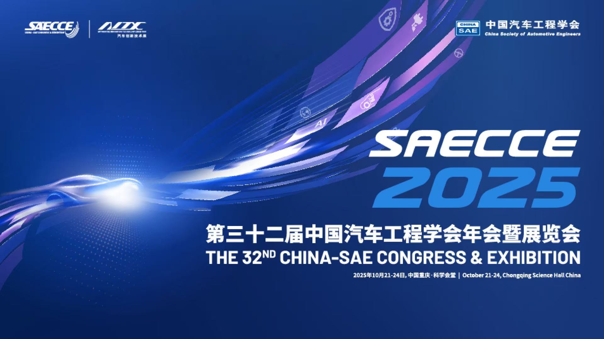 中国汽车工程学会年会开幕式