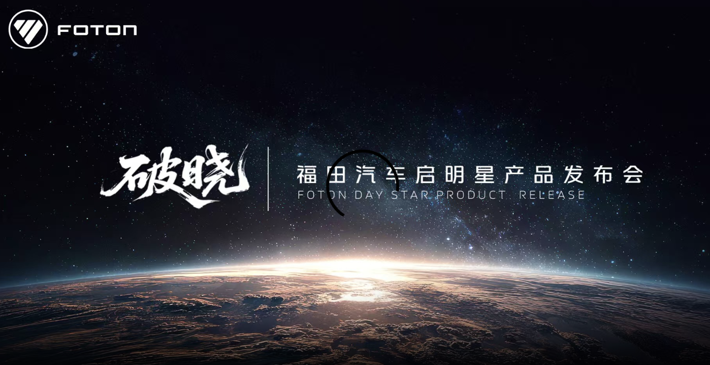 福田汽车启明星产品发布会