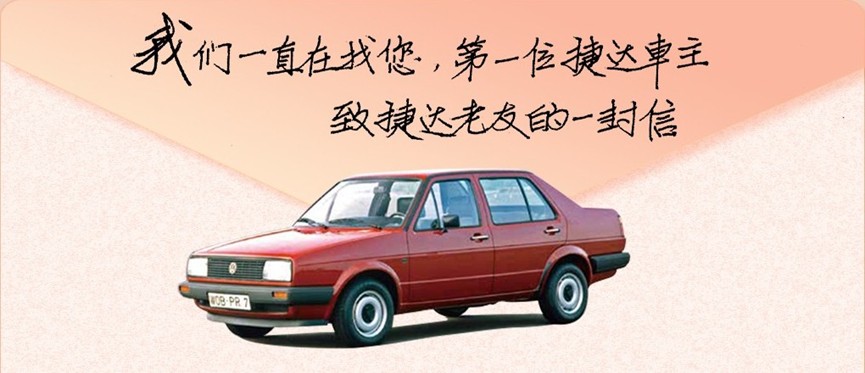 全网寻找第一辆车主,捷达在巅峰中回溯起点