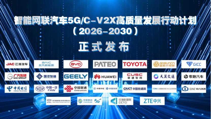 《智能网联汽车5G/C-V2X高质量发展行动计划(2026-2030)》发布