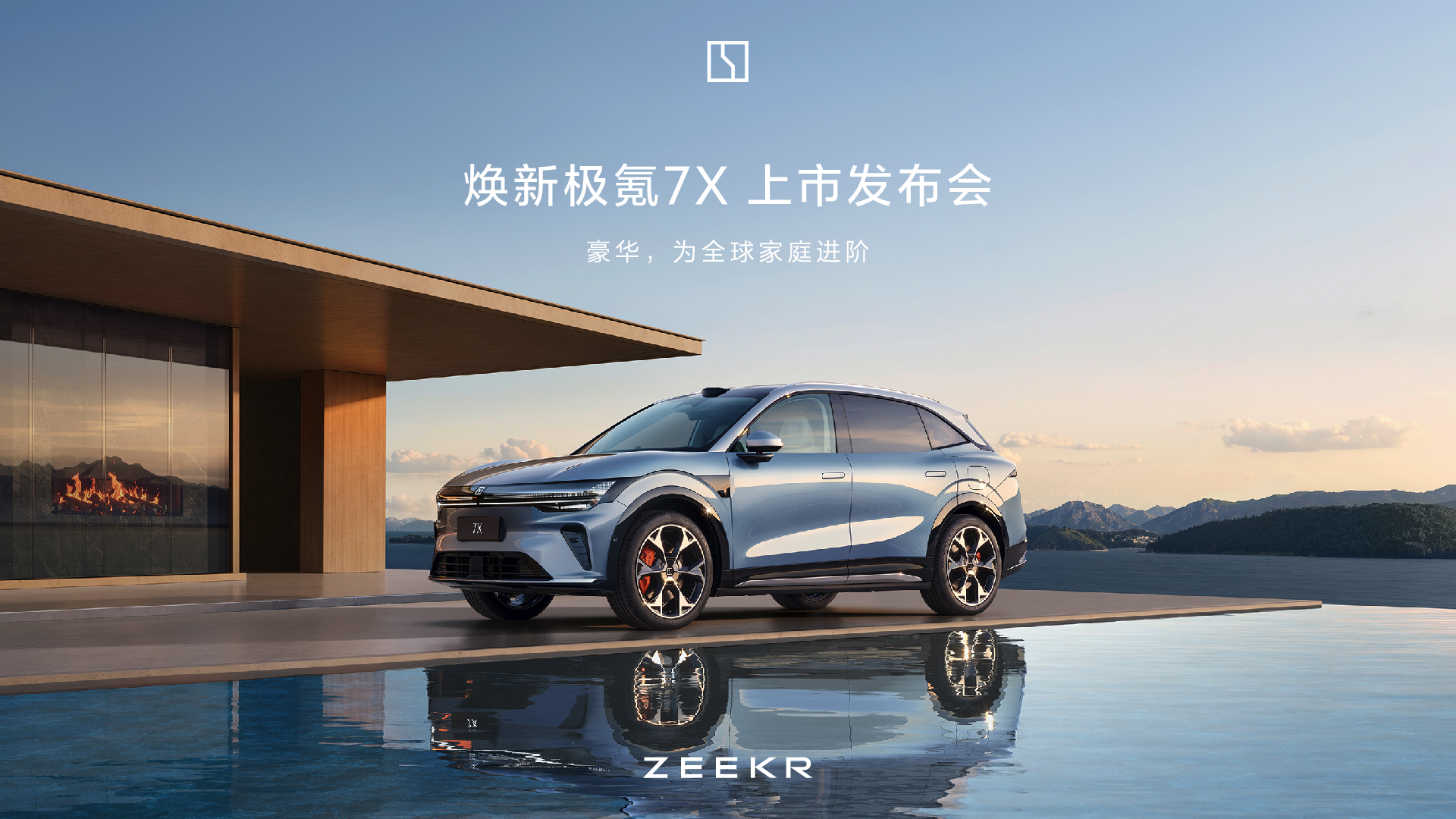 焕新极氪7X上市发布会