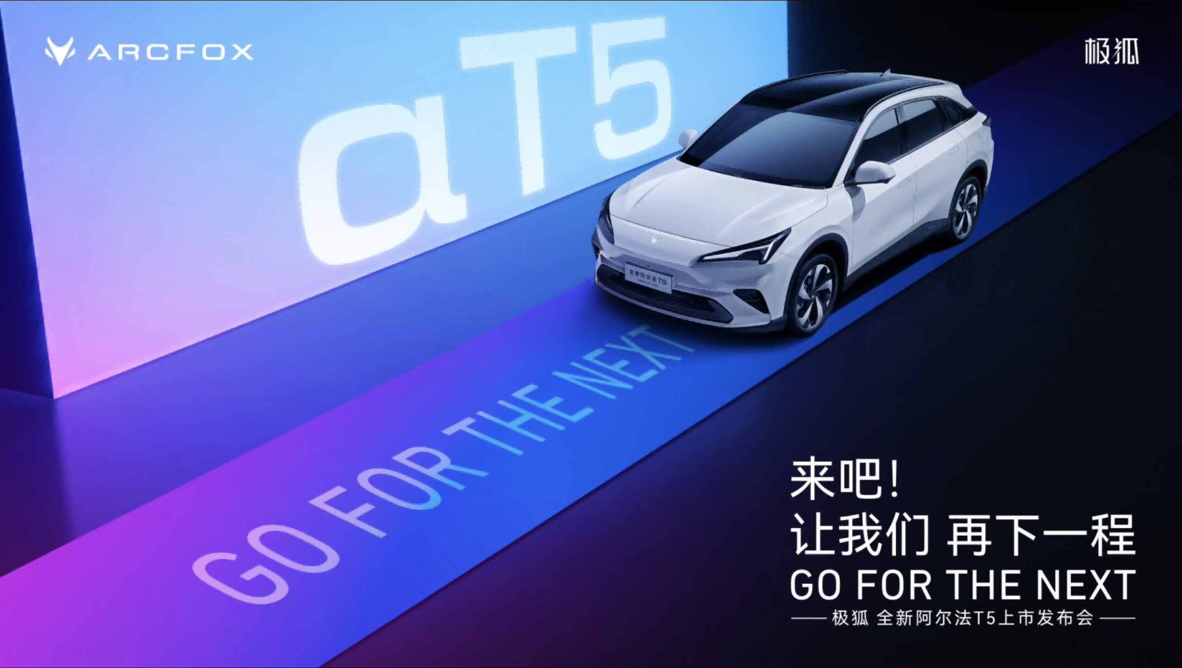 极狐 全新阿尔法T5上市发布会