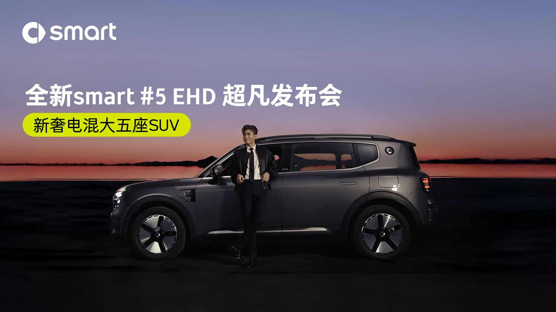 全新精灵5号EHD超级电混超凡发布会