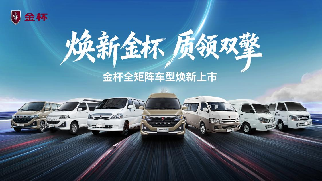 金杯品牌全面焕新，推五款新车售价7.69万元起