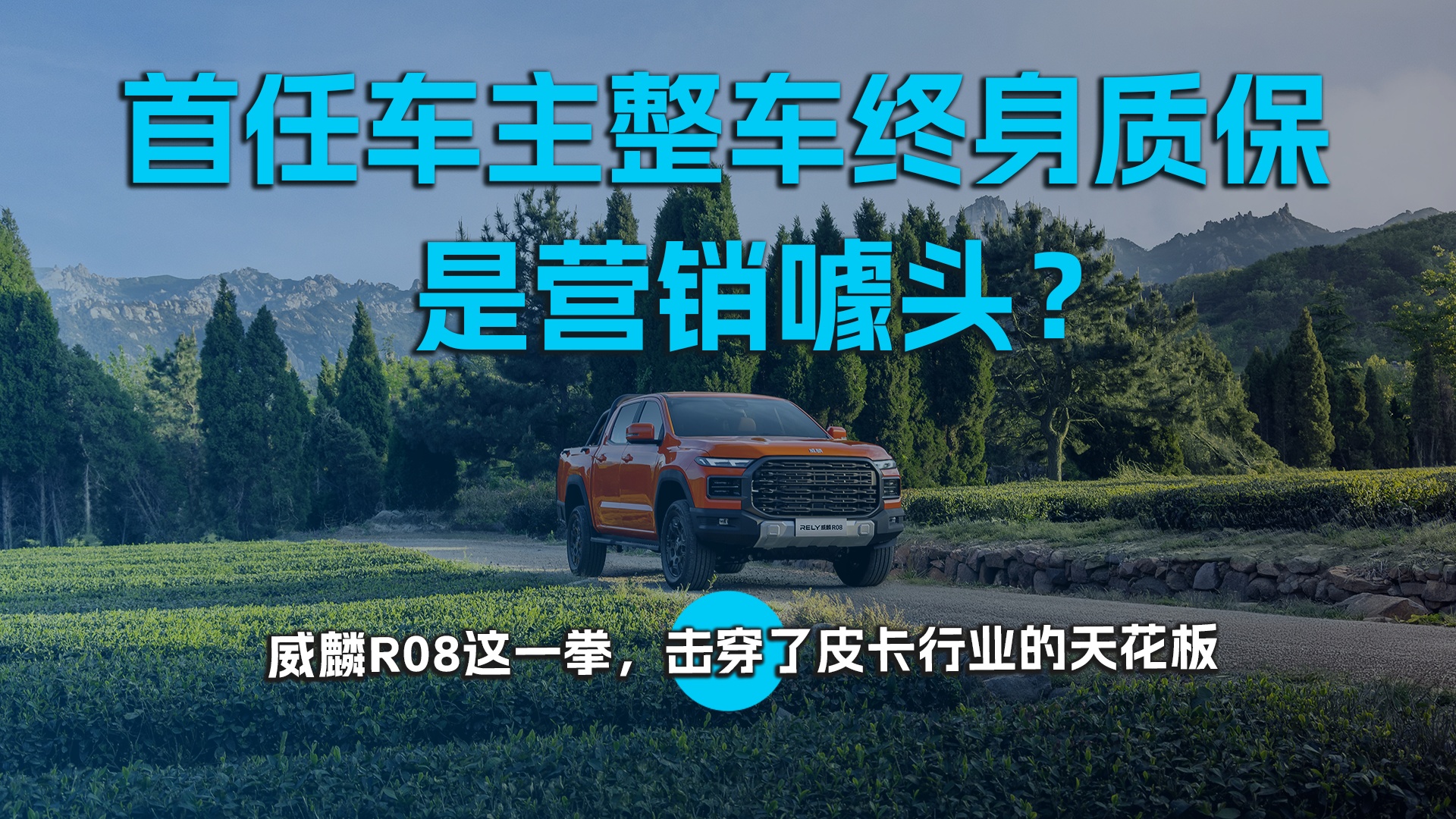 首任车主整车终身质保是营销噱头？ 威麟R08这一拳，击穿了皮卡行业的天花板