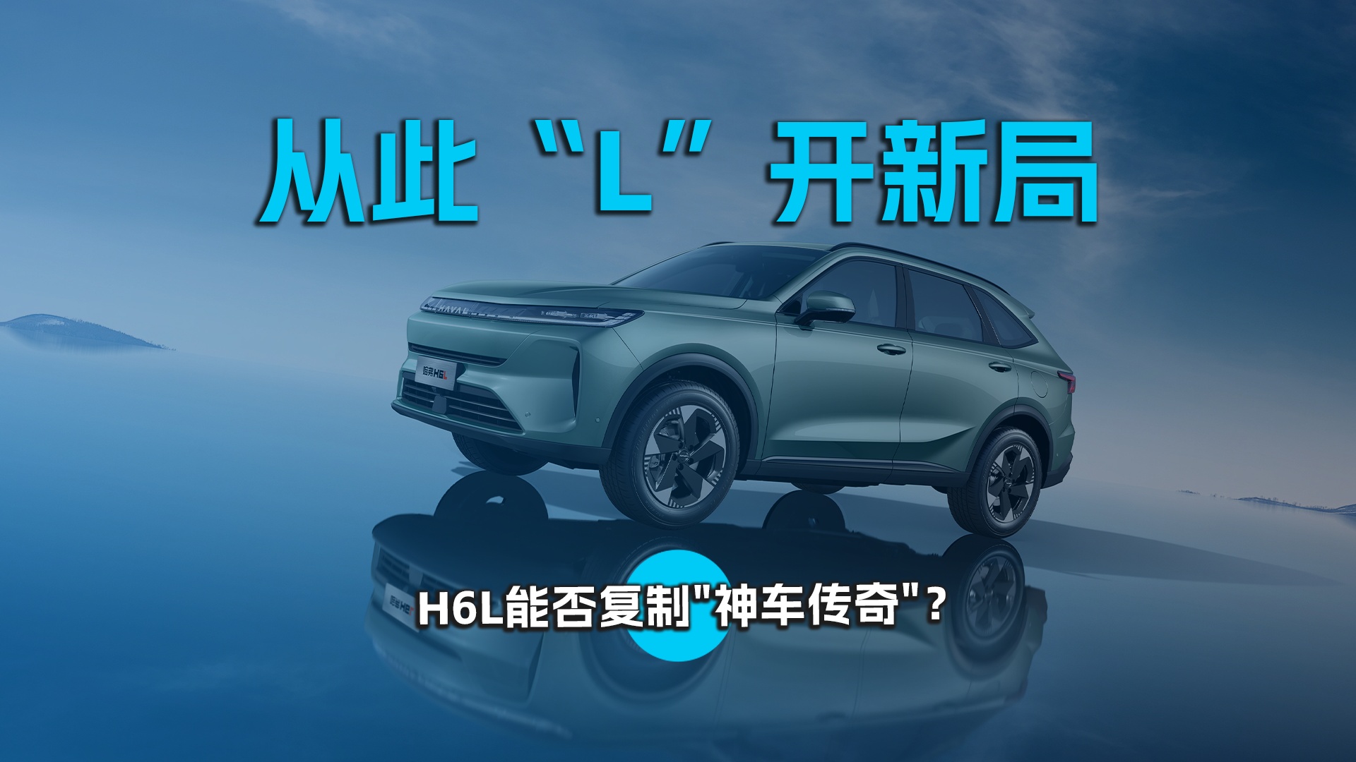 从此“L”开新局