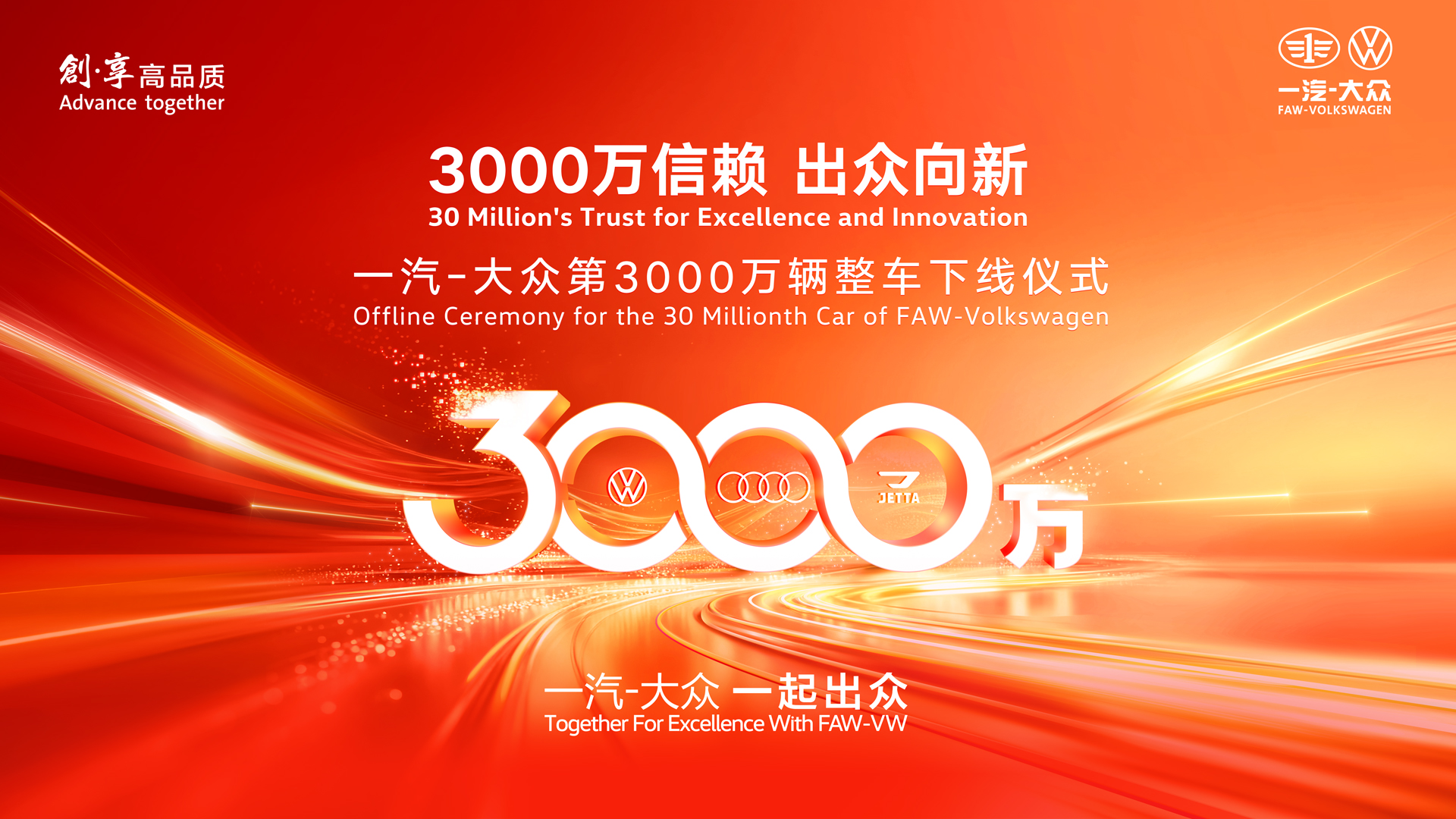 一汽-大众第3000万辆整车下线仪式