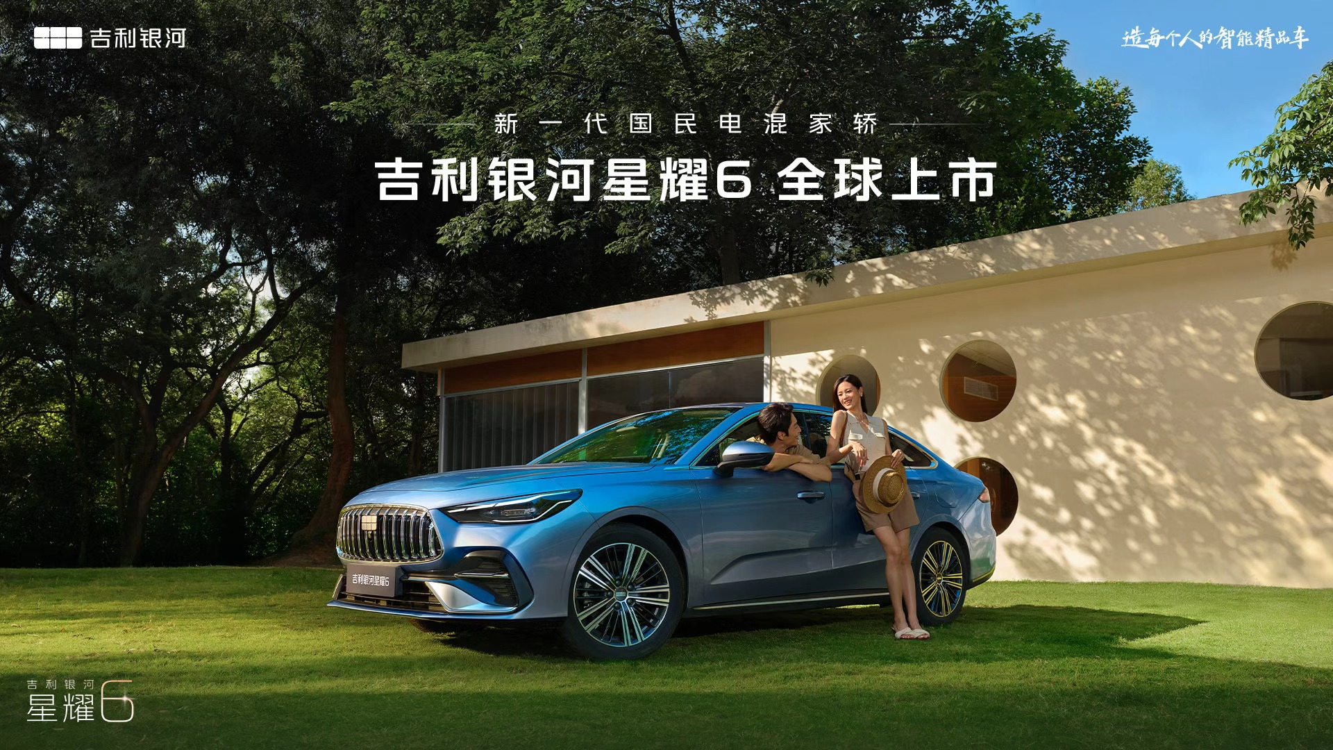 吉利银河星耀6全球上市