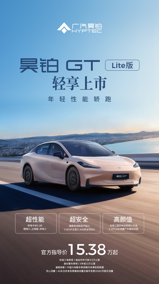 广汽昊铂GT全新Lite版15万起轻享上市