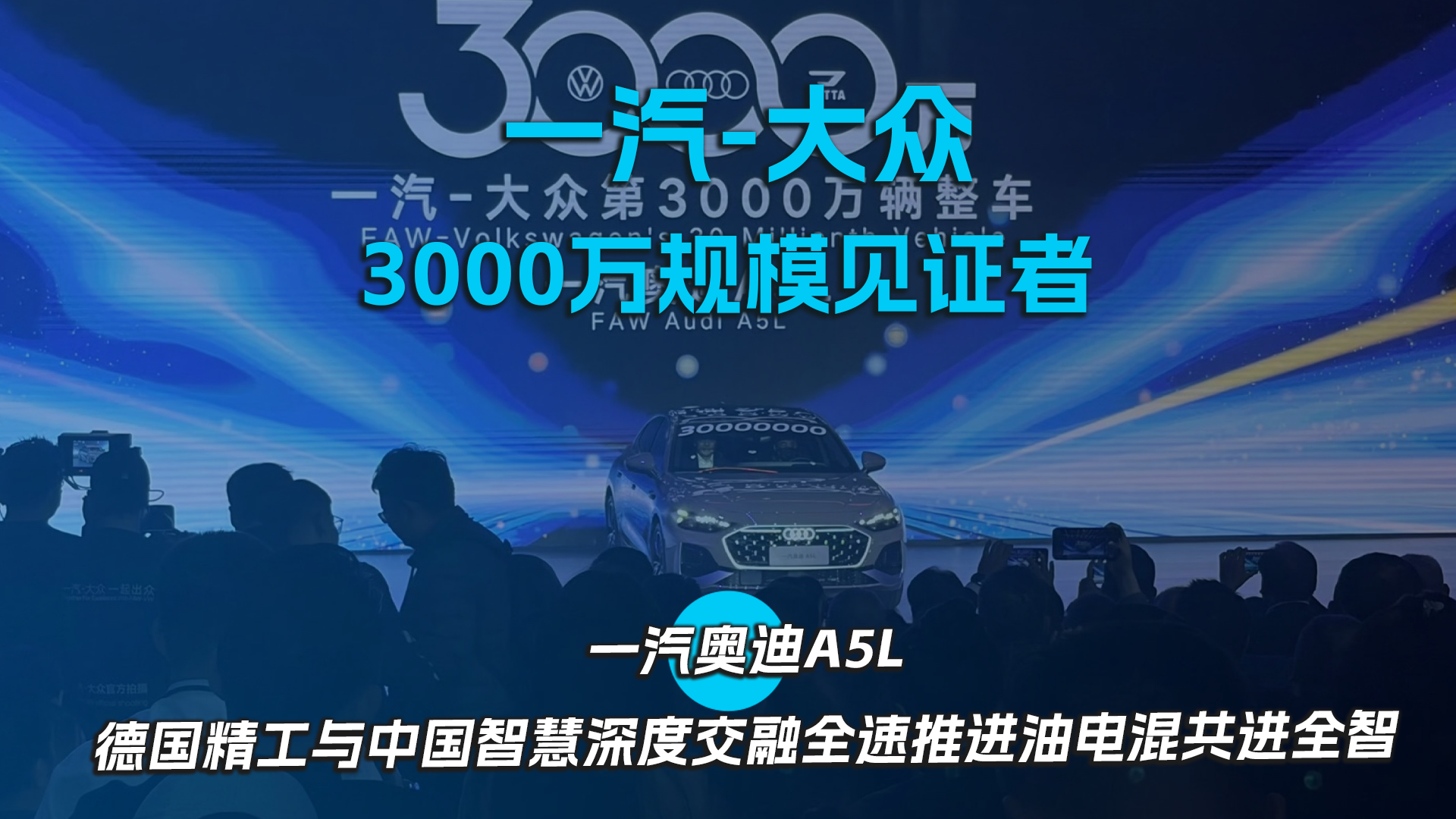 一汽-大众3000万规模见证者