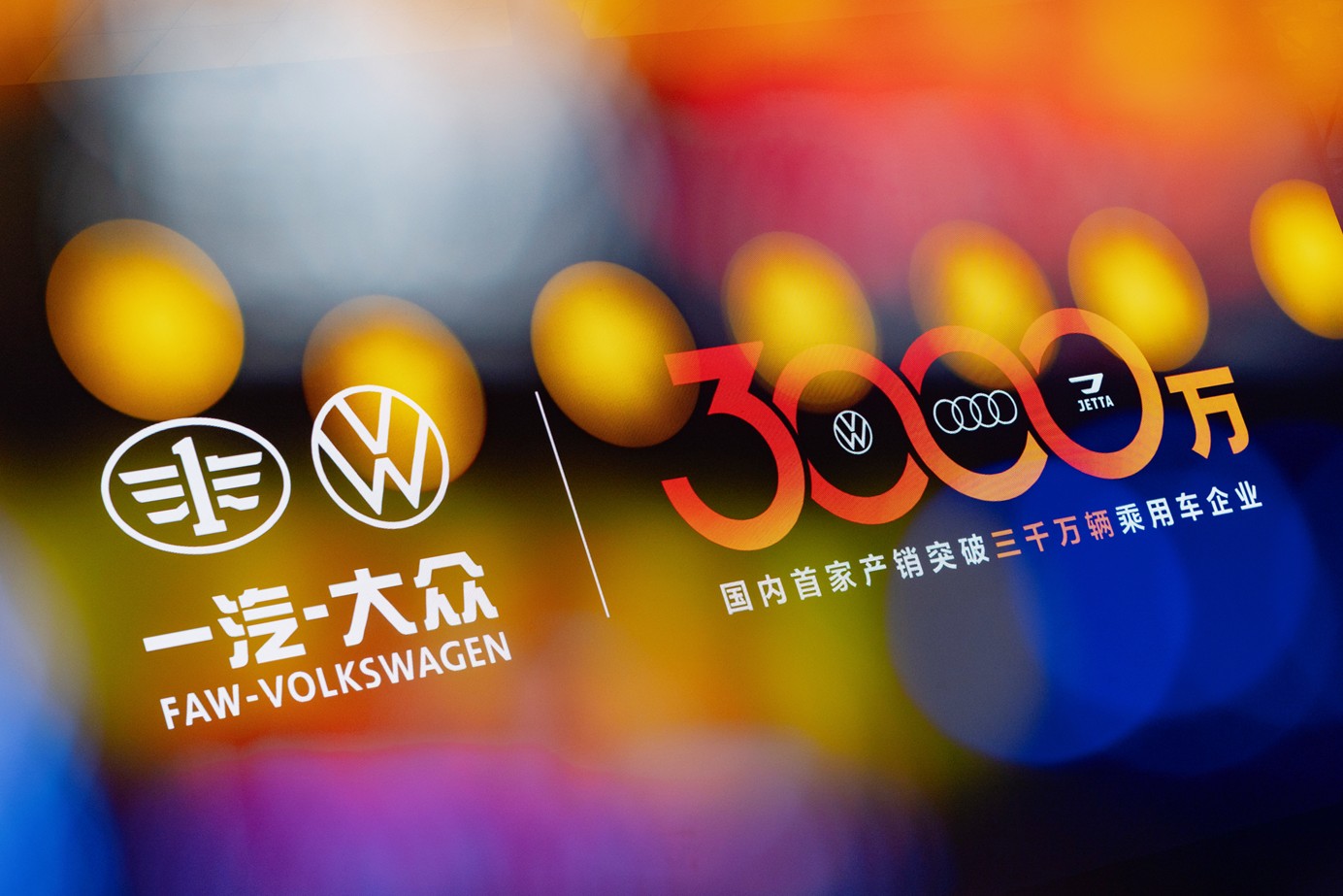 从第一辆到第3000万辆，捷达开启第二传奇篇章