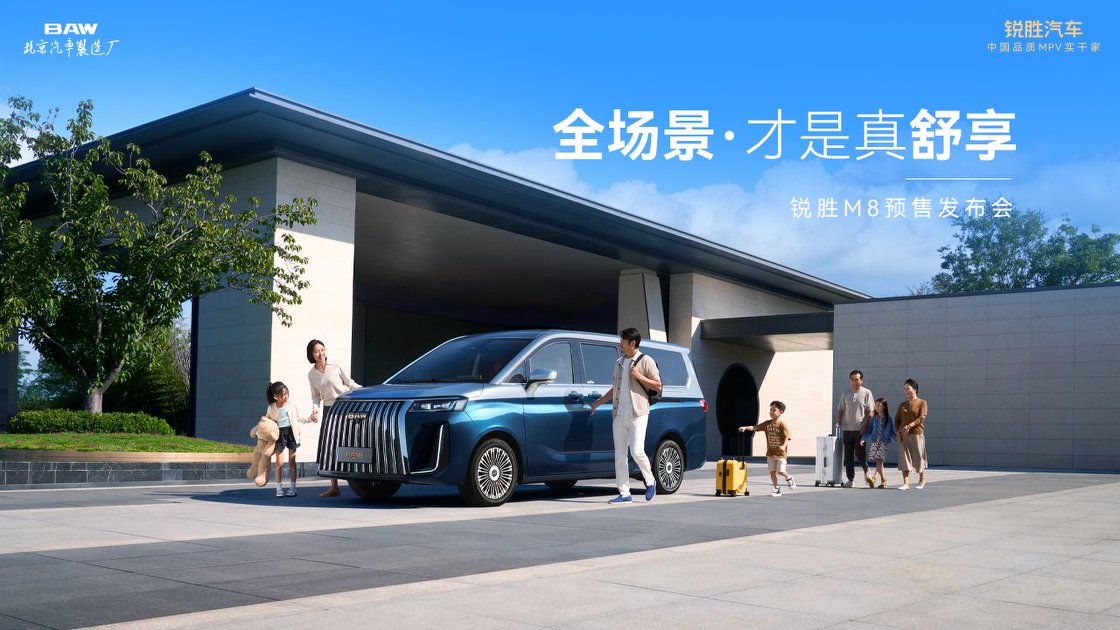 全场景·才是真舒享|锐胜M8预售发布会