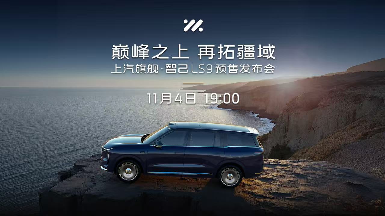 上汽旗舰智己LS9预售即将开启