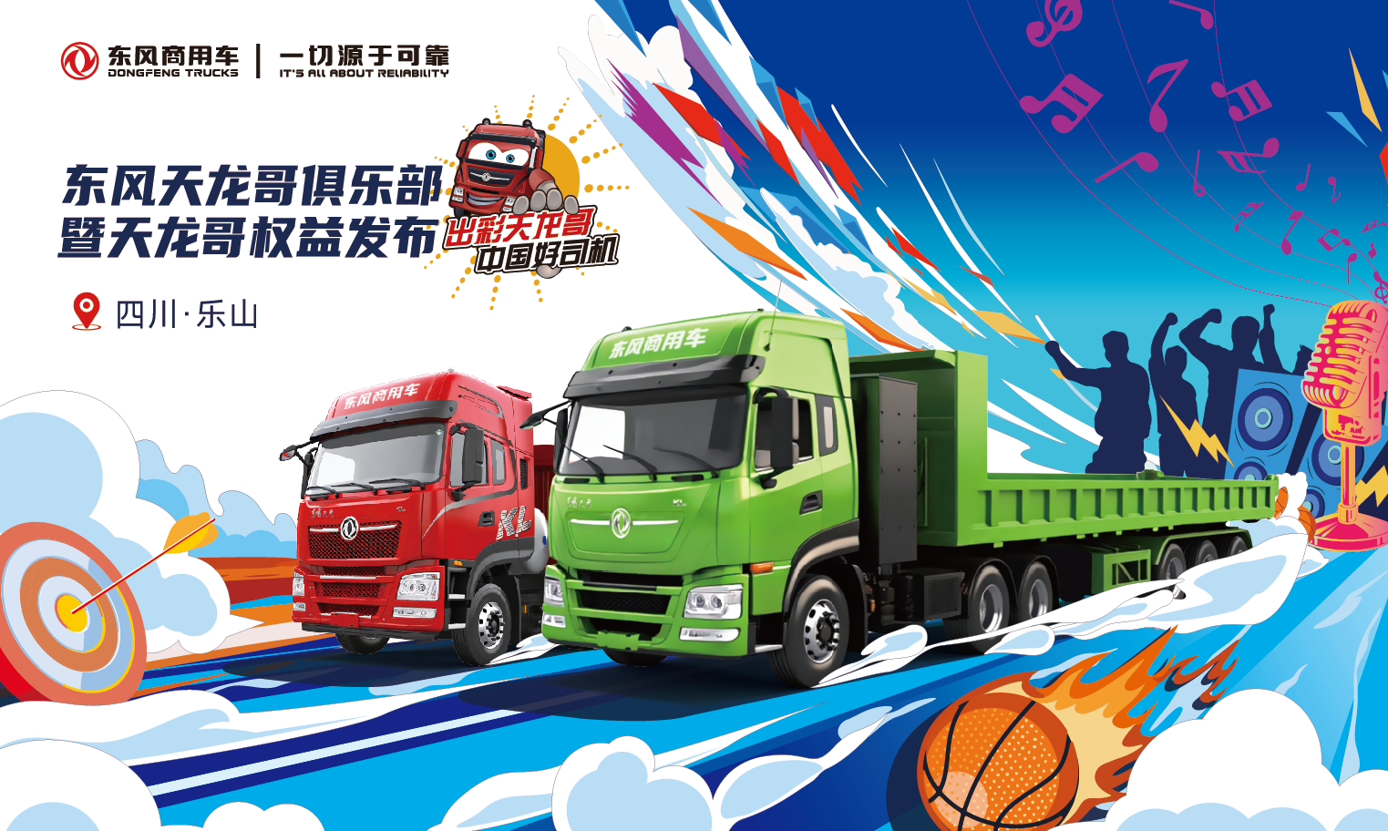 东风天龙哥俱乐部暨天龙哥权益发布