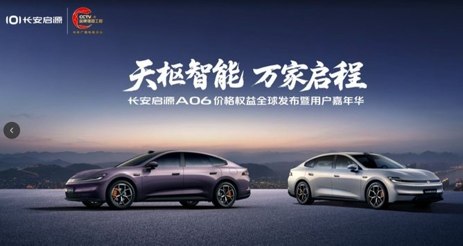 长安启源A06价格权益全球发布
